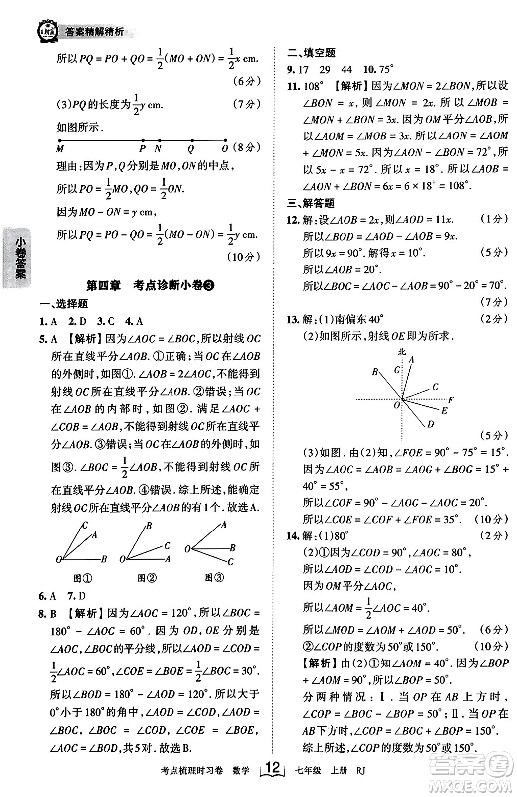 江西人民出版社2023年秋王朝霞考點(diǎn)梳理時習(xí)卷七年級數(shù)學(xué)上冊人教版答案