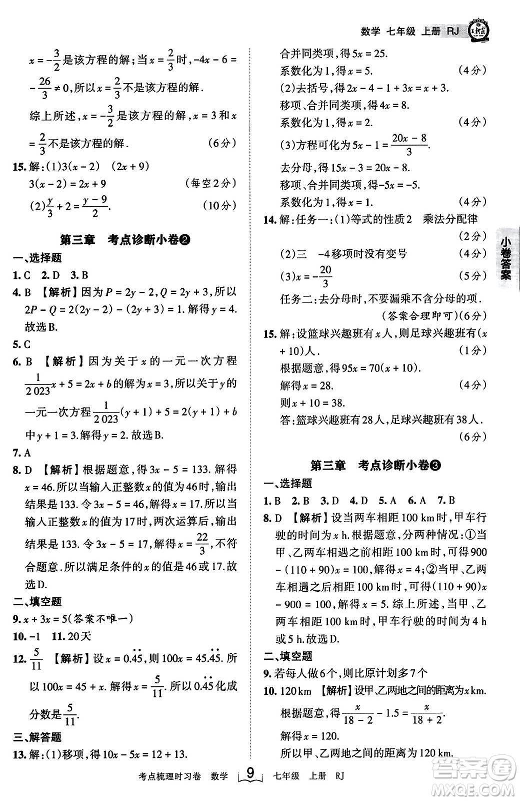 江西人民出版社2023年秋王朝霞考點(diǎn)梳理時習(xí)卷七年級數(shù)學(xué)上冊人教版答案