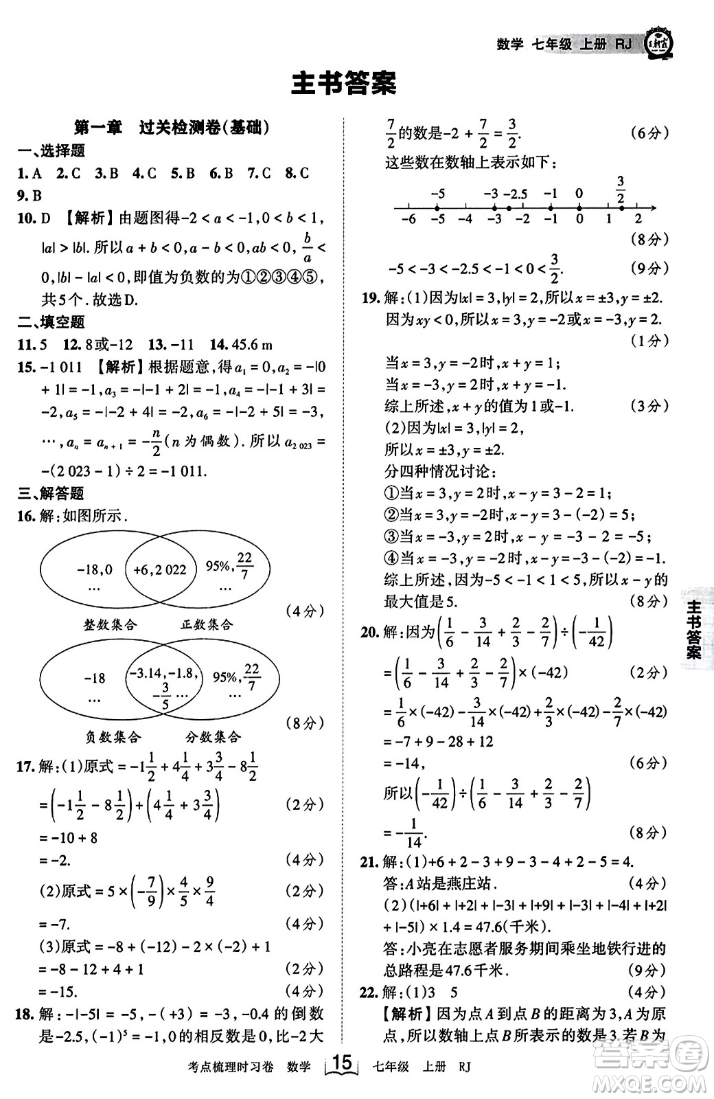 江西人民出版社2023年秋王朝霞考點(diǎn)梳理時習(xí)卷七年級數(shù)學(xué)上冊人教版答案