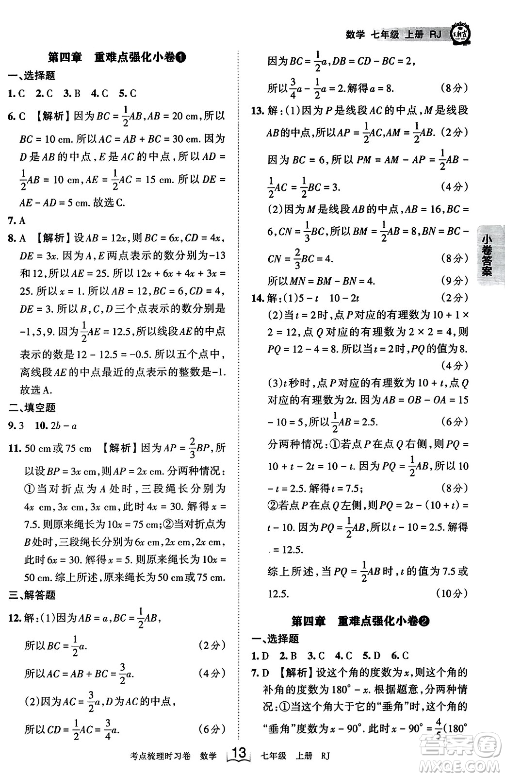 江西人民出版社2023年秋王朝霞考點(diǎn)梳理時習(xí)卷七年級數(shù)學(xué)上冊人教版答案