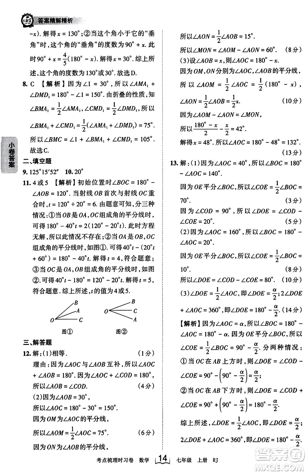江西人民出版社2023年秋王朝霞考點(diǎn)梳理時習(xí)卷七年級數(shù)學(xué)上冊人教版答案