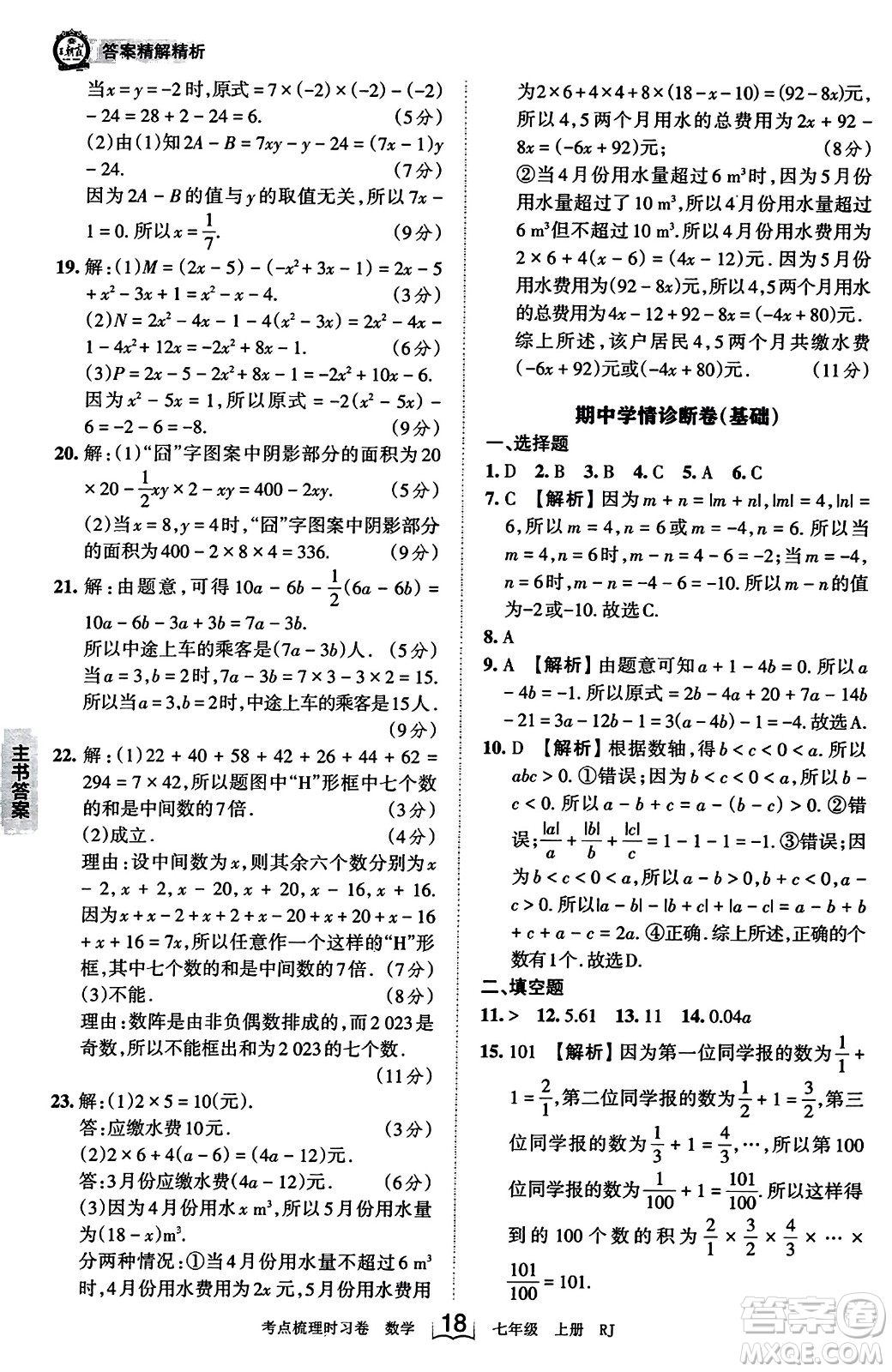 江西人民出版社2023年秋王朝霞考點(diǎn)梳理時習(xí)卷七年級數(shù)學(xué)上冊人教版答案