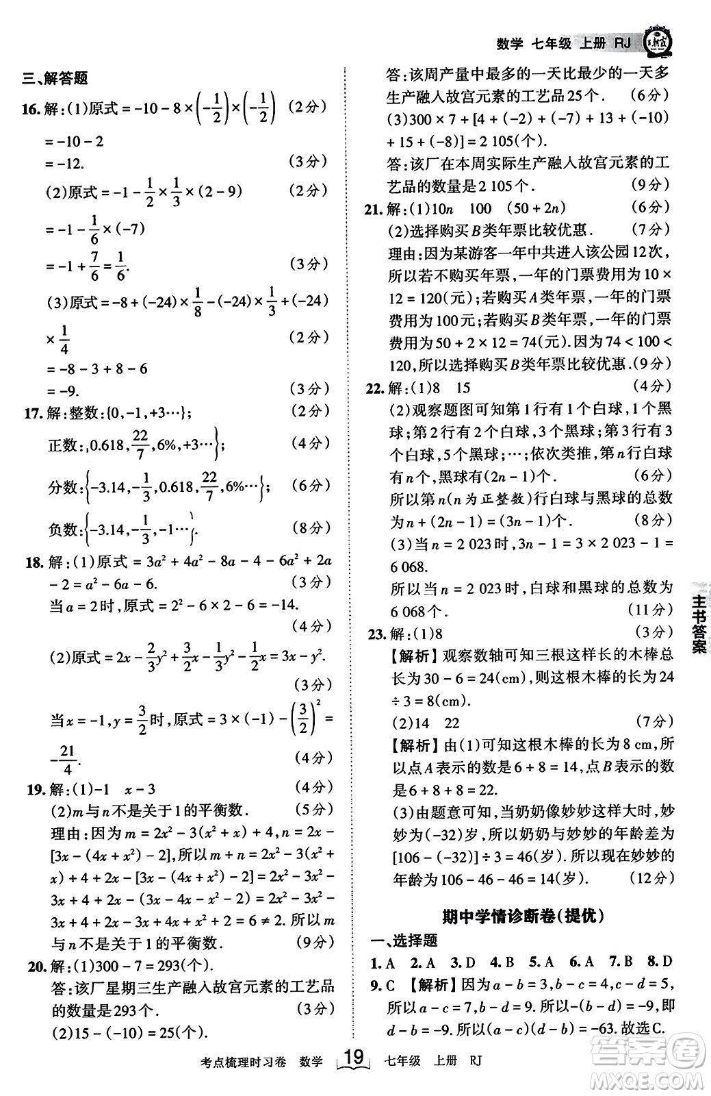 江西人民出版社2023年秋王朝霞考點(diǎn)梳理時習(xí)卷七年級數(shù)學(xué)上冊人教版答案