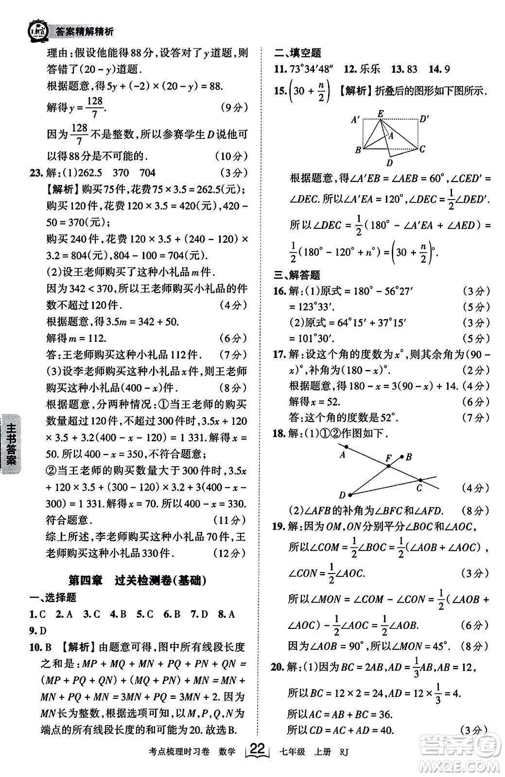 江西人民出版社2023年秋王朝霞考點(diǎn)梳理時習(xí)卷七年級數(shù)學(xué)上冊人教版答案