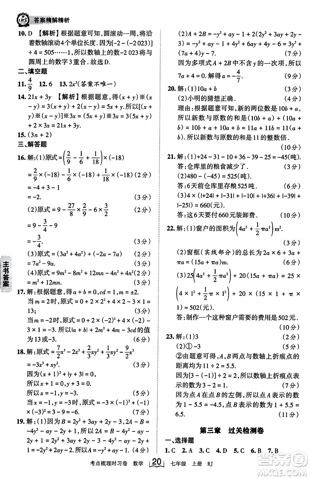 江西人民出版社2023年秋王朝霞考點(diǎn)梳理時習(xí)卷七年級數(shù)學(xué)上冊人教版答案