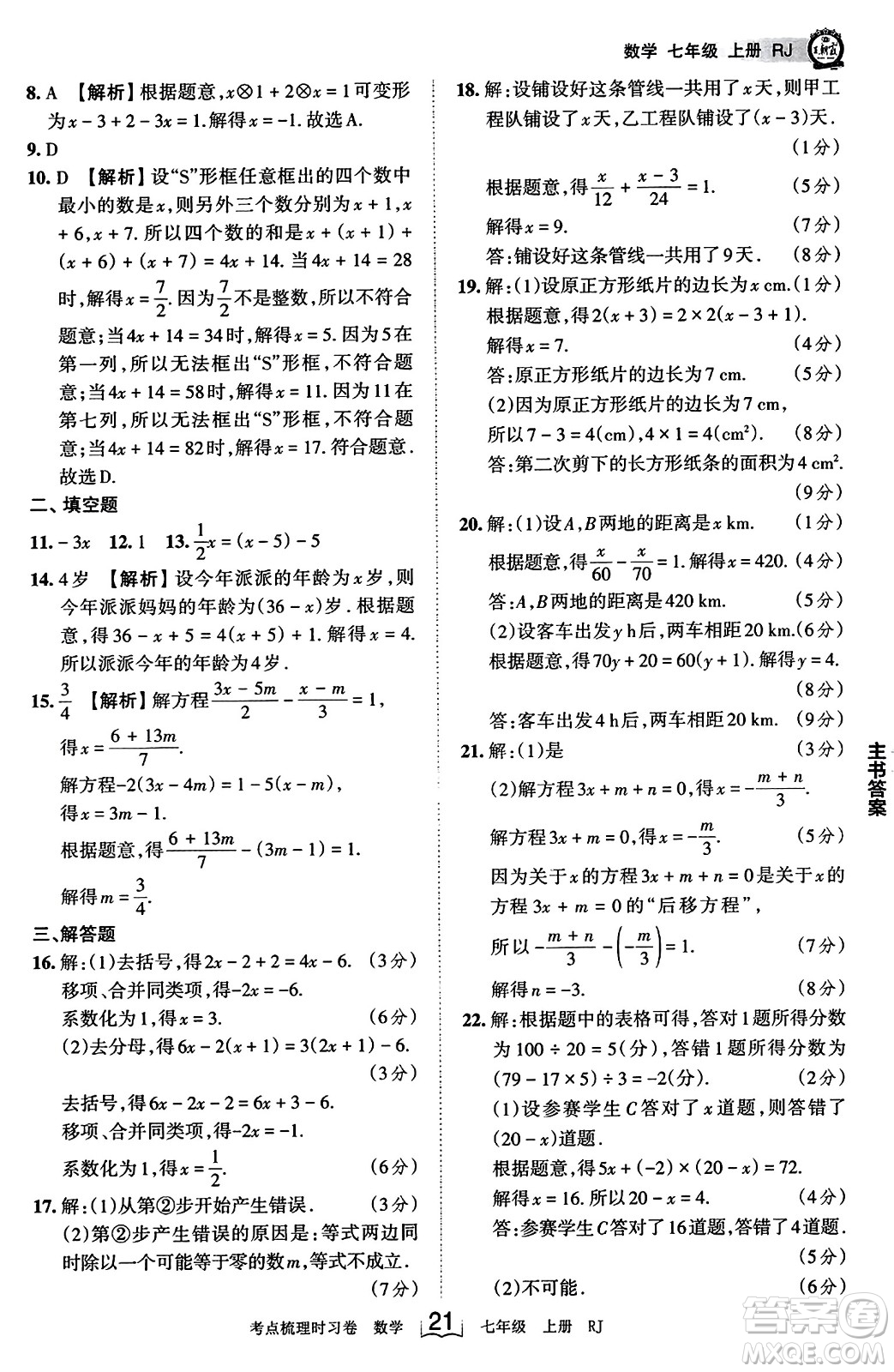 江西人民出版社2023年秋王朝霞考點(diǎn)梳理時習(xí)卷七年級數(shù)學(xué)上冊人教版答案