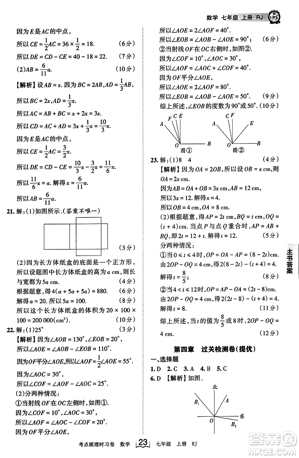 江西人民出版社2023年秋王朝霞考點(diǎn)梳理時習(xí)卷七年級數(shù)學(xué)上冊人教版答案