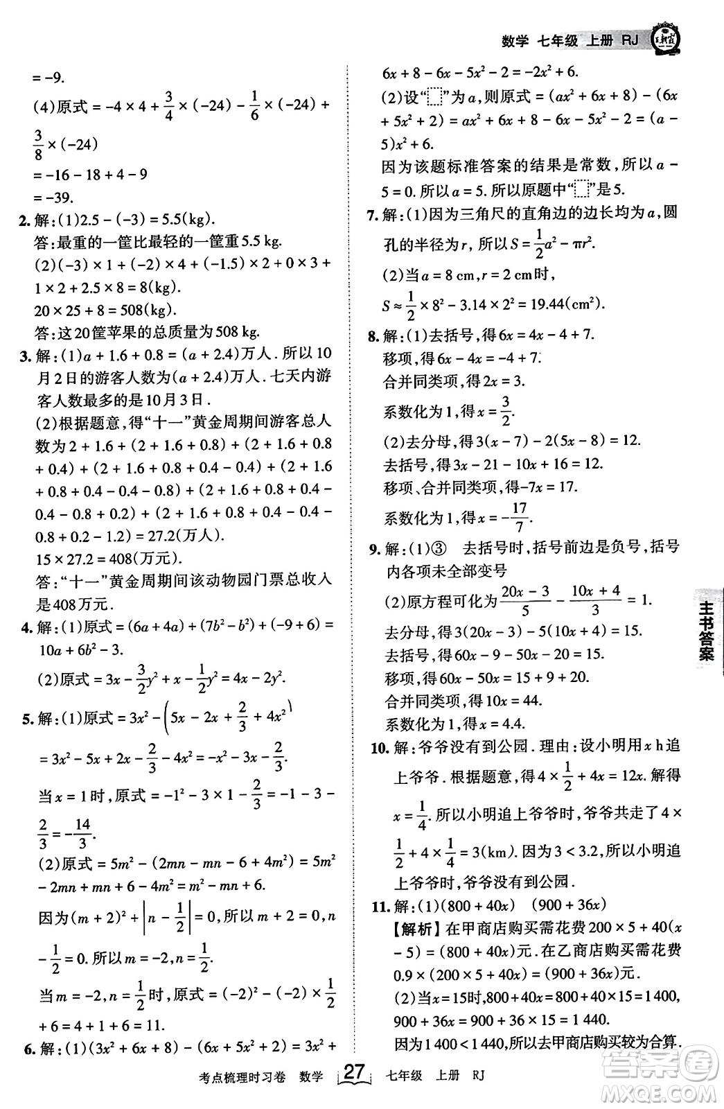 江西人民出版社2023年秋王朝霞考點(diǎn)梳理時習(xí)卷七年級數(shù)學(xué)上冊人教版答案