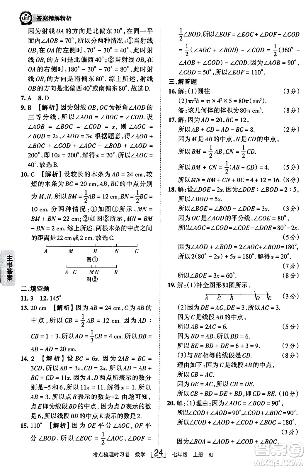 江西人民出版社2023年秋王朝霞考點(diǎn)梳理時習(xí)卷七年級數(shù)學(xué)上冊人教版答案