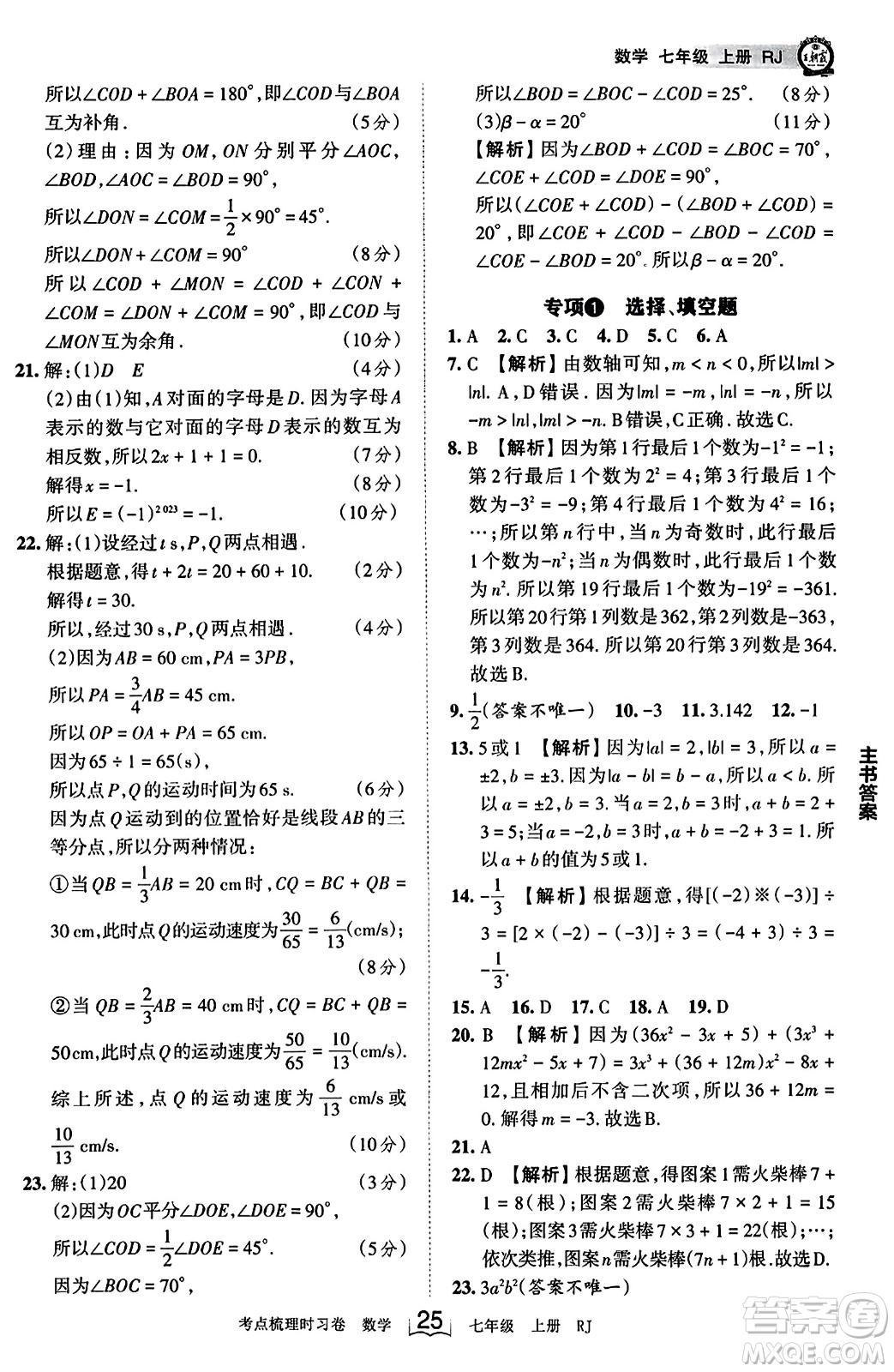 江西人民出版社2023年秋王朝霞考點(diǎn)梳理時習(xí)卷七年級數(shù)學(xué)上冊人教版答案