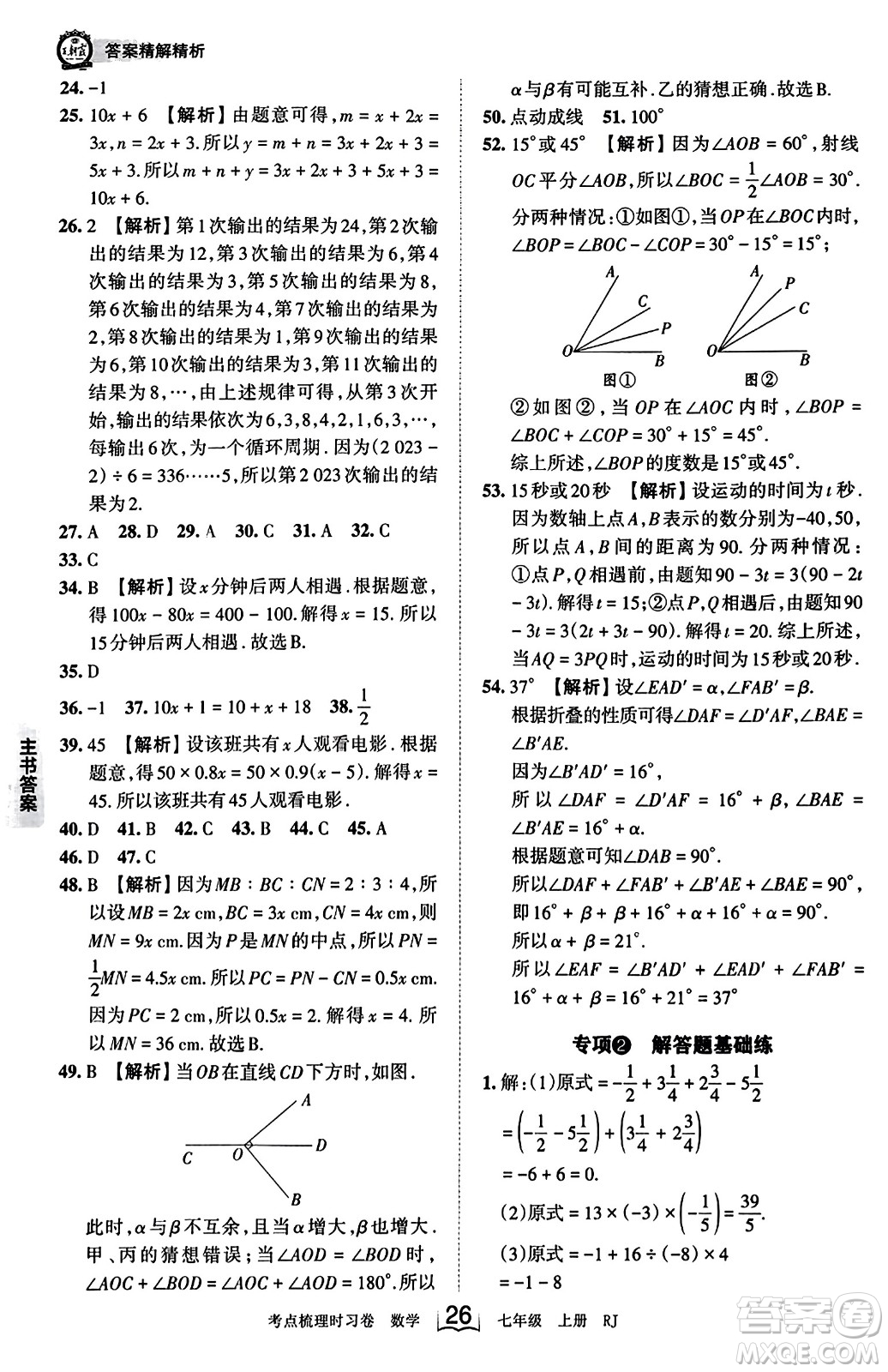 江西人民出版社2023年秋王朝霞考點(diǎn)梳理時習(xí)卷七年級數(shù)學(xué)上冊人教版答案