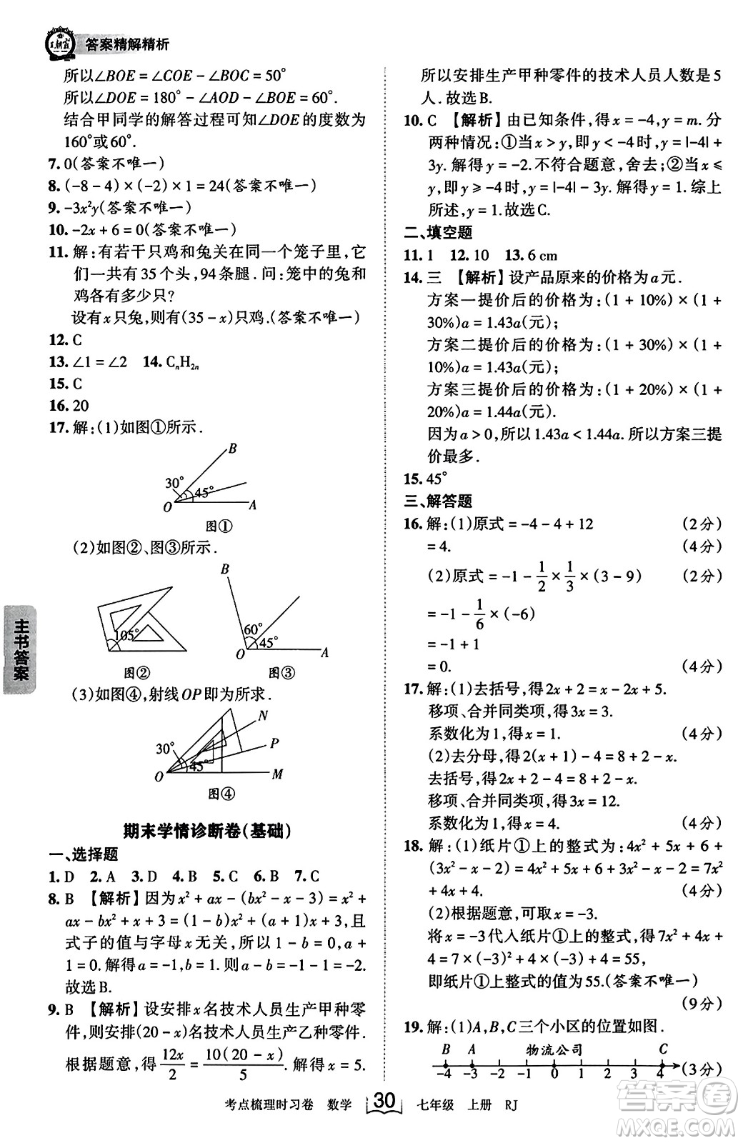 江西人民出版社2023年秋王朝霞考點(diǎn)梳理時習(xí)卷七年級數(shù)學(xué)上冊人教版答案