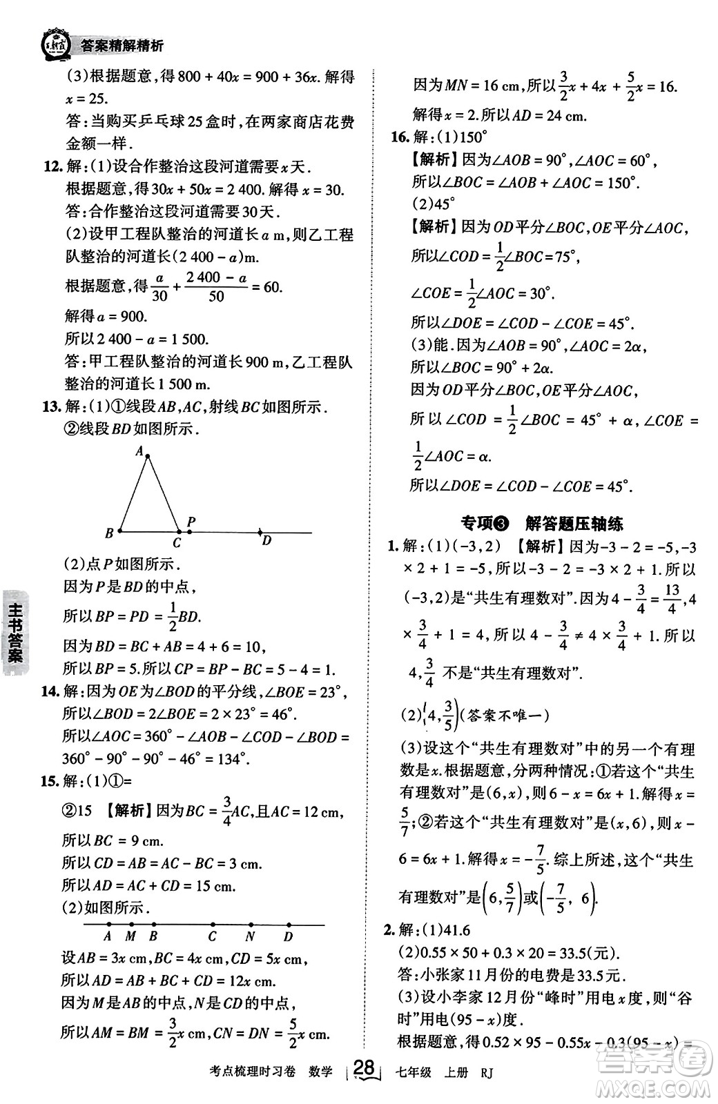 江西人民出版社2023年秋王朝霞考點(diǎn)梳理時習(xí)卷七年級數(shù)學(xué)上冊人教版答案