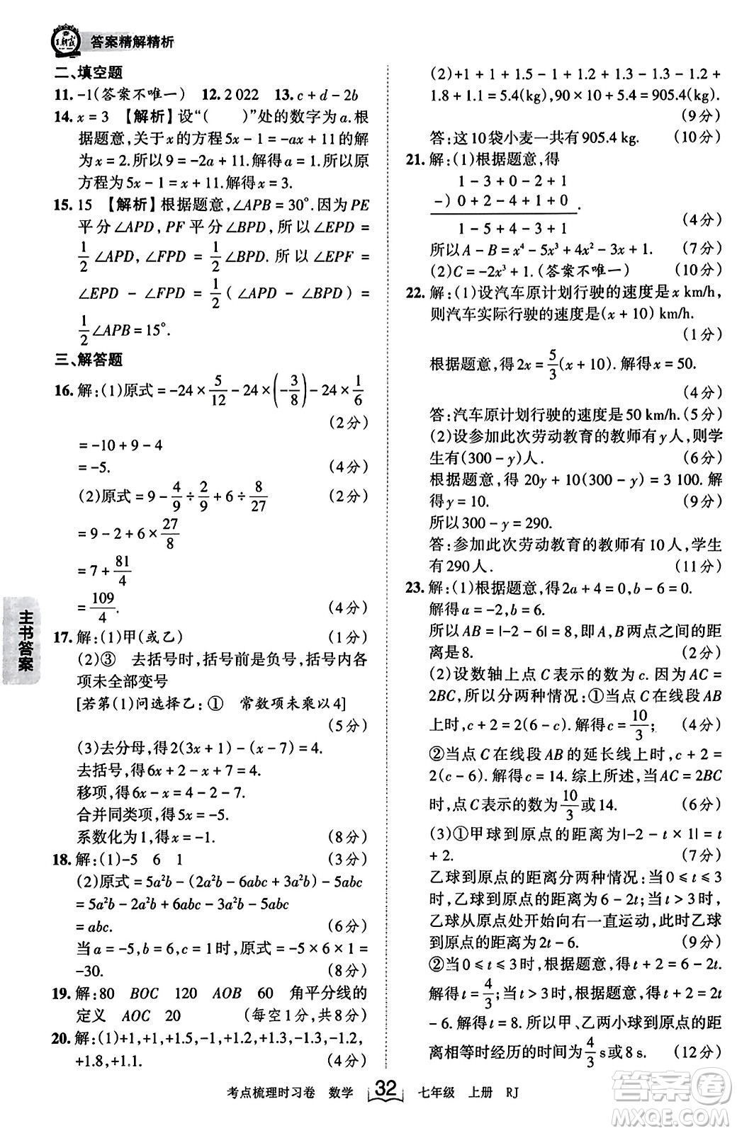 江西人民出版社2023年秋王朝霞考點(diǎn)梳理時習(xí)卷七年級數(shù)學(xué)上冊人教版答案