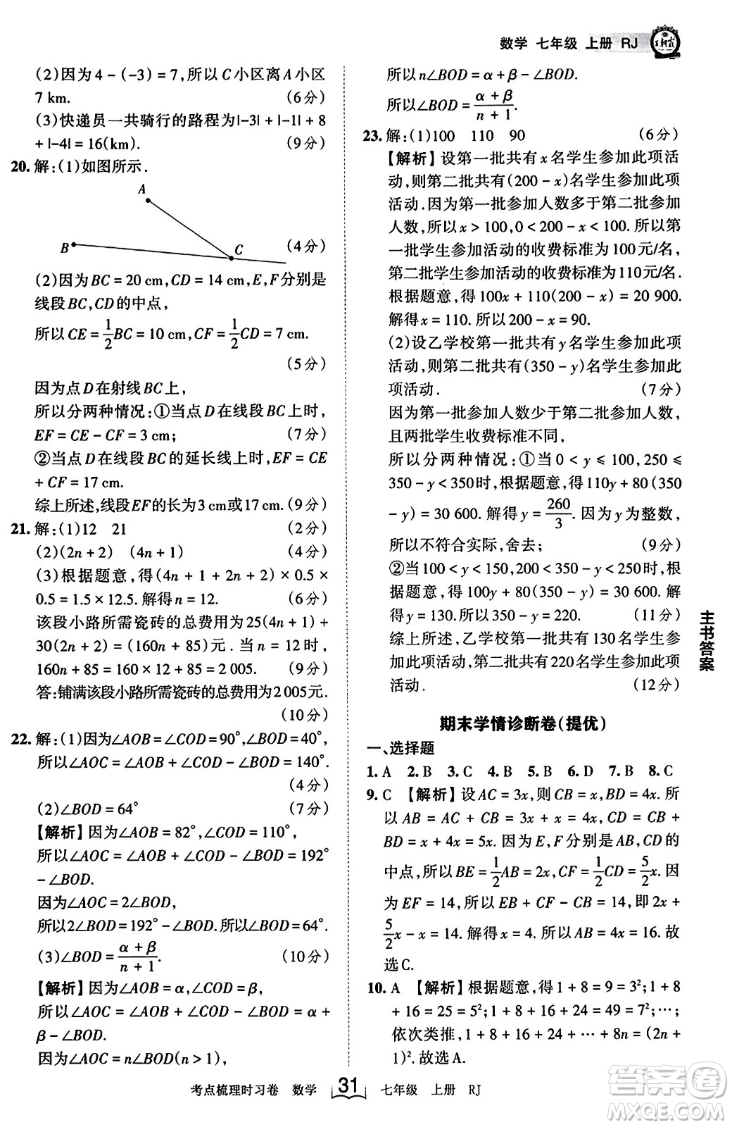 江西人民出版社2023年秋王朝霞考點(diǎn)梳理時習(xí)卷七年級數(shù)學(xué)上冊人教版答案