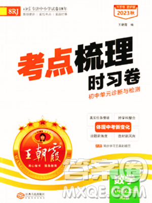 江西人民出版社2023年秋王朝霞考點(diǎn)梳理時(shí)習(xí)卷八年級(jí)數(shù)學(xué)上冊(cè)人教版答案
