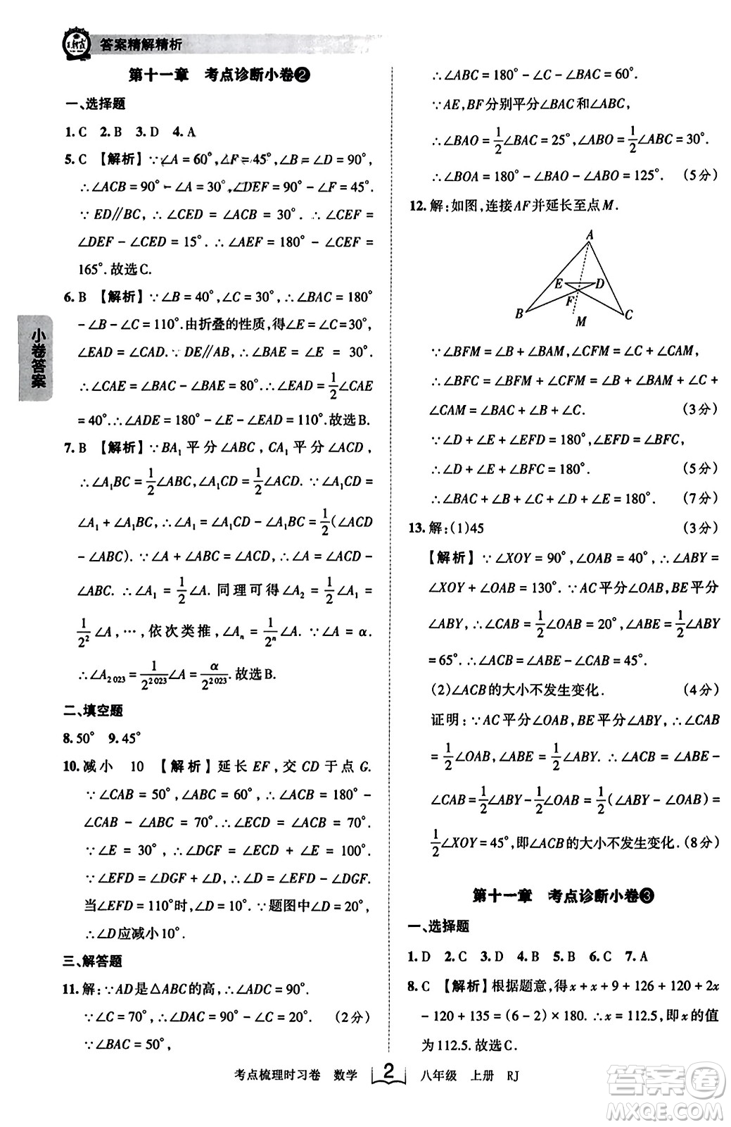 江西人民出版社2023年秋王朝霞考點(diǎn)梳理時(shí)習(xí)卷八年級(jí)數(shù)學(xué)上冊(cè)人教版答案