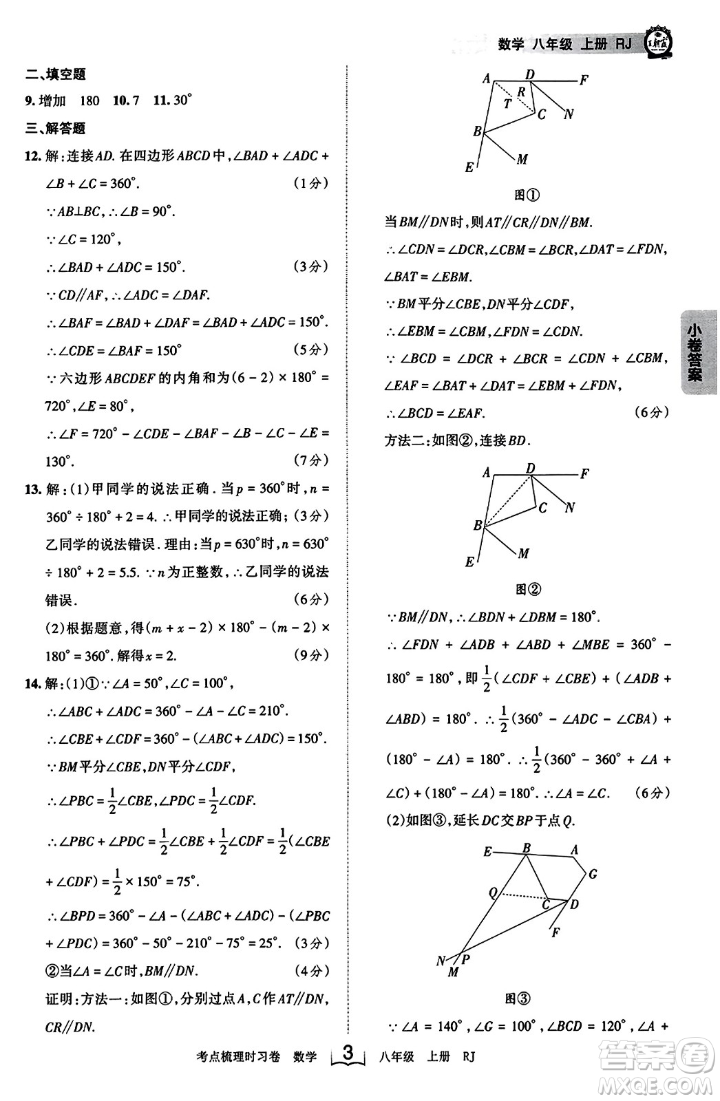 江西人民出版社2023年秋王朝霞考點(diǎn)梳理時(shí)習(xí)卷八年級(jí)數(shù)學(xué)上冊(cè)人教版答案