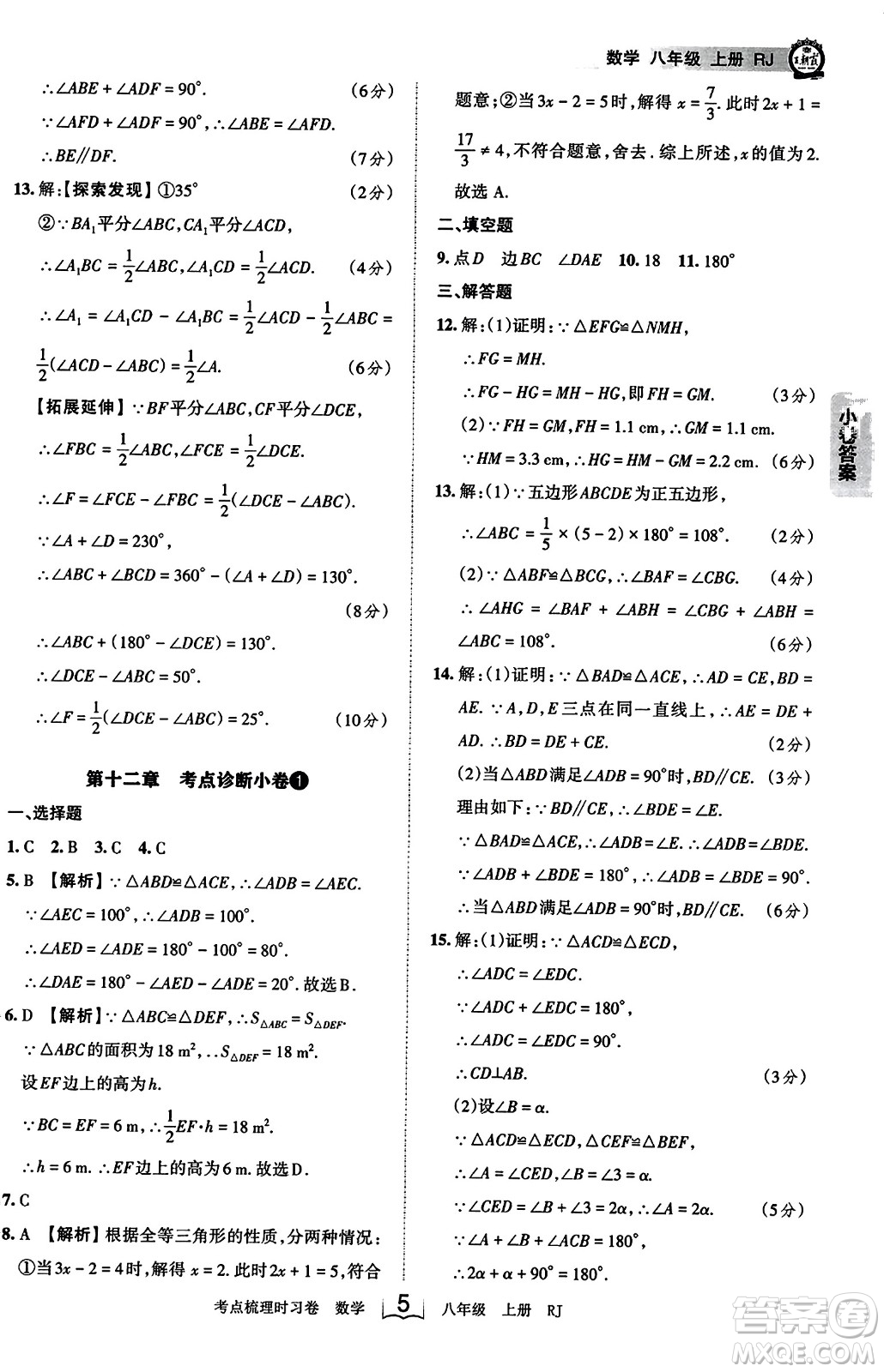 江西人民出版社2023年秋王朝霞考點(diǎn)梳理時(shí)習(xí)卷八年級(jí)數(shù)學(xué)上冊(cè)人教版答案
