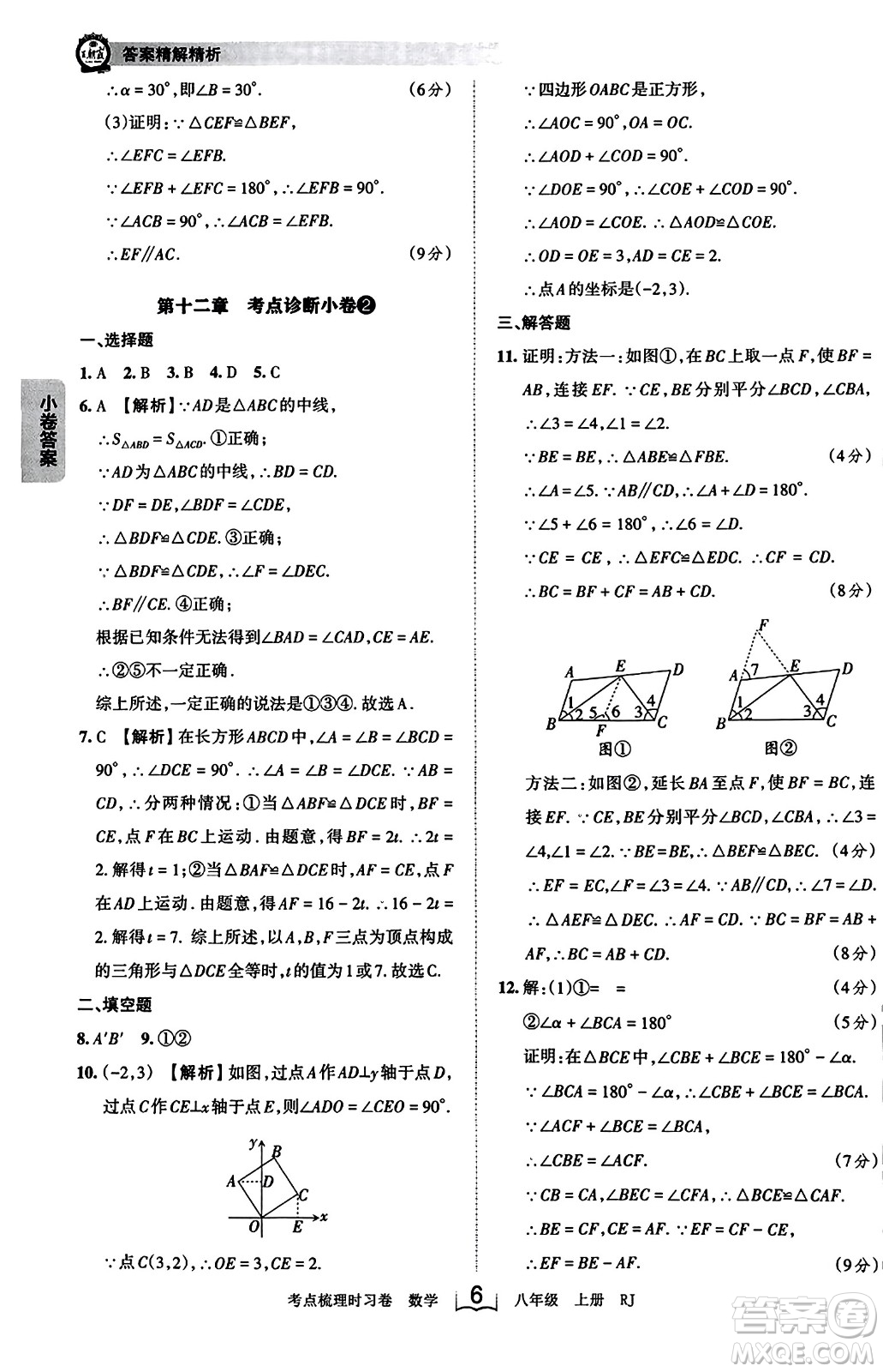 江西人民出版社2023年秋王朝霞考點(diǎn)梳理時(shí)習(xí)卷八年級(jí)數(shù)學(xué)上冊(cè)人教版答案