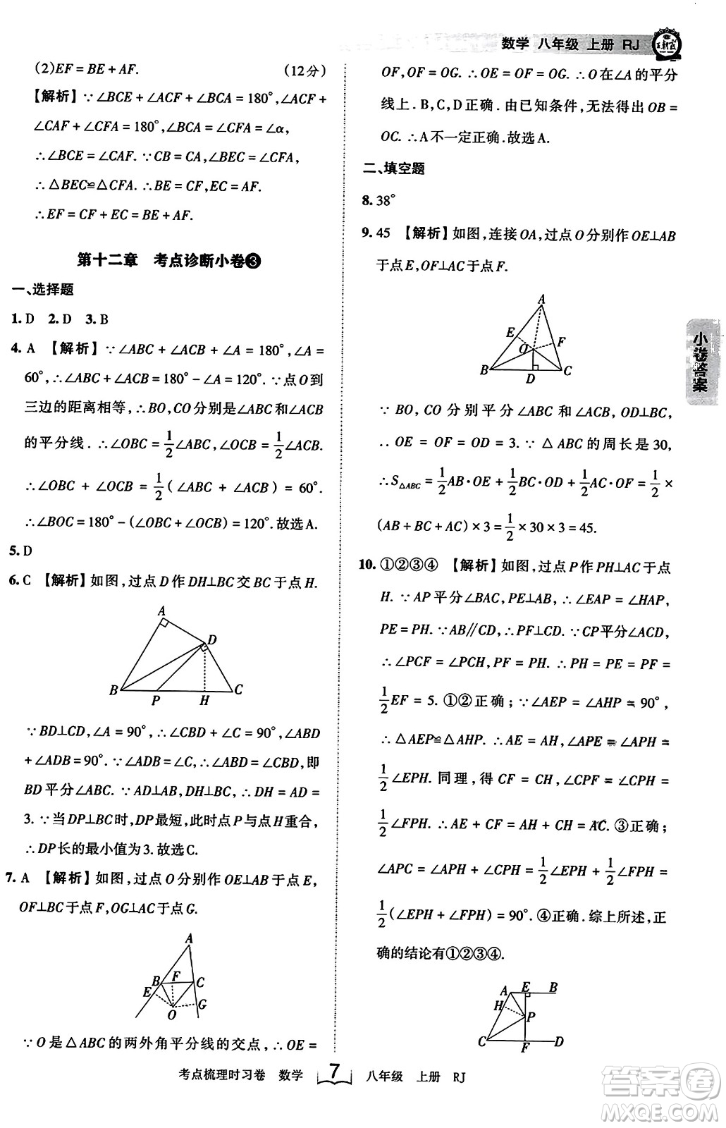 江西人民出版社2023年秋王朝霞考點(diǎn)梳理時(shí)習(xí)卷八年級(jí)數(shù)學(xué)上冊(cè)人教版答案