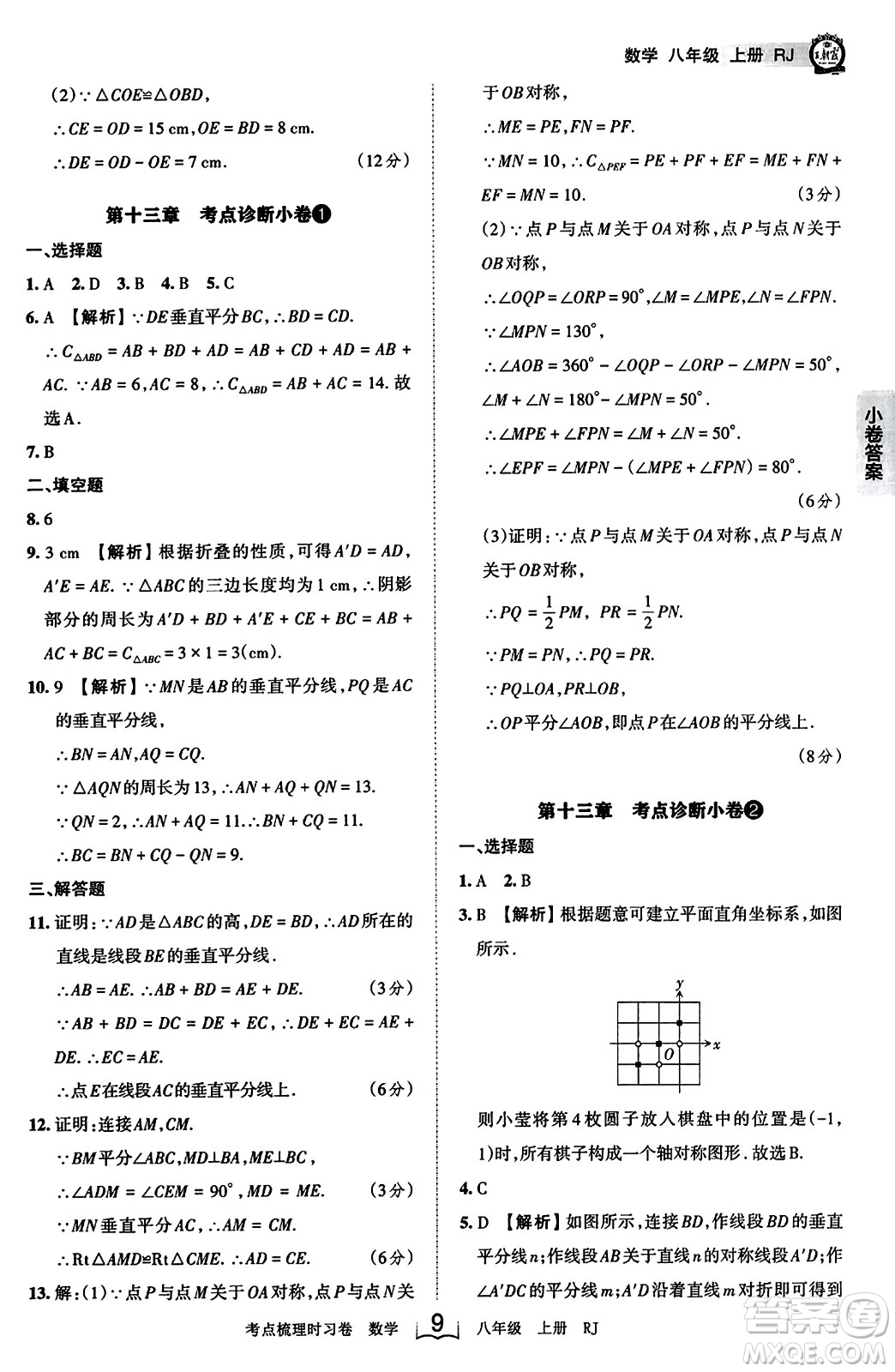 江西人民出版社2023年秋王朝霞考點(diǎn)梳理時(shí)習(xí)卷八年級(jí)數(shù)學(xué)上冊(cè)人教版答案