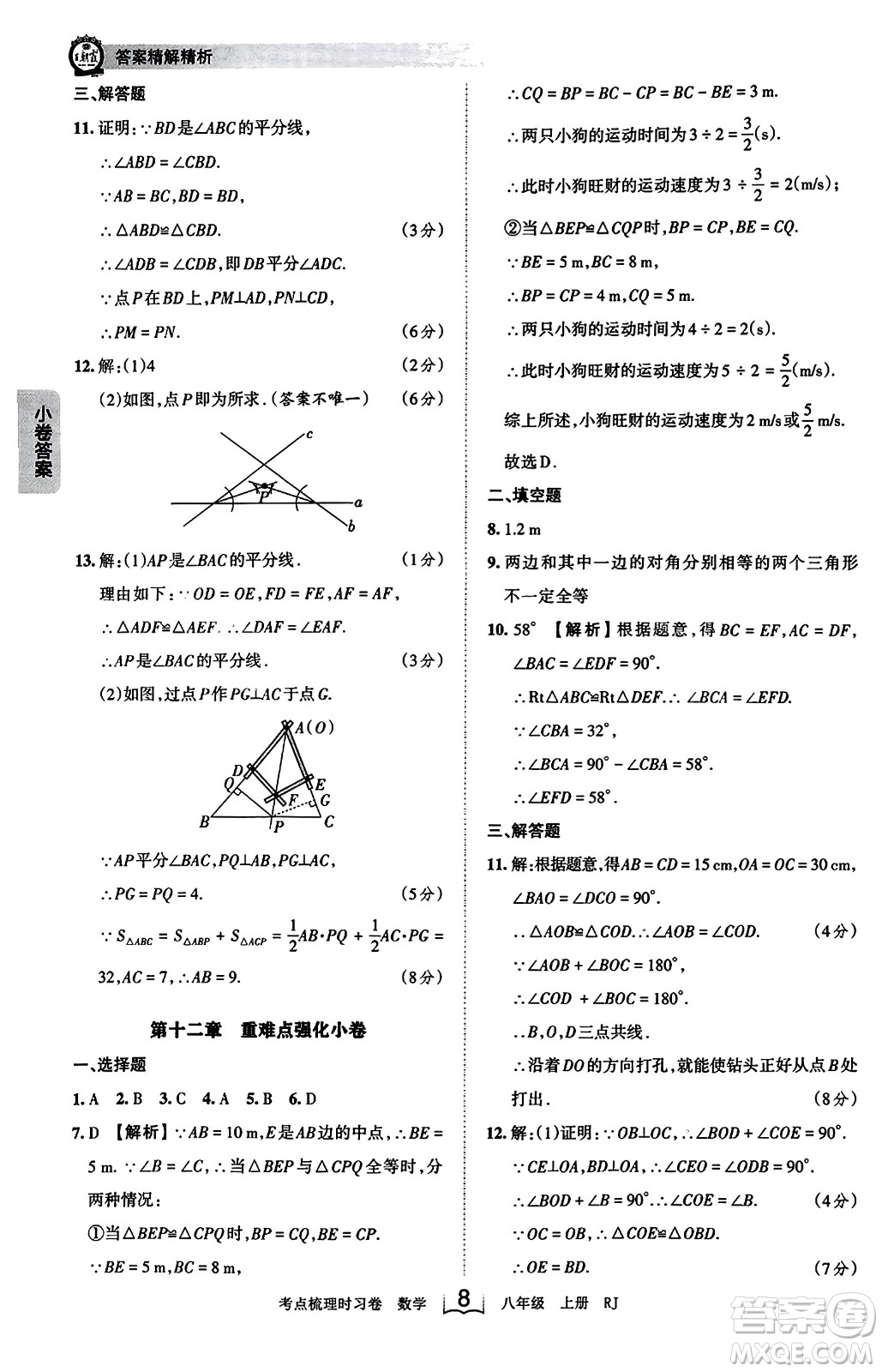 江西人民出版社2023年秋王朝霞考點(diǎn)梳理時(shí)習(xí)卷八年級(jí)數(shù)學(xué)上冊(cè)人教版答案