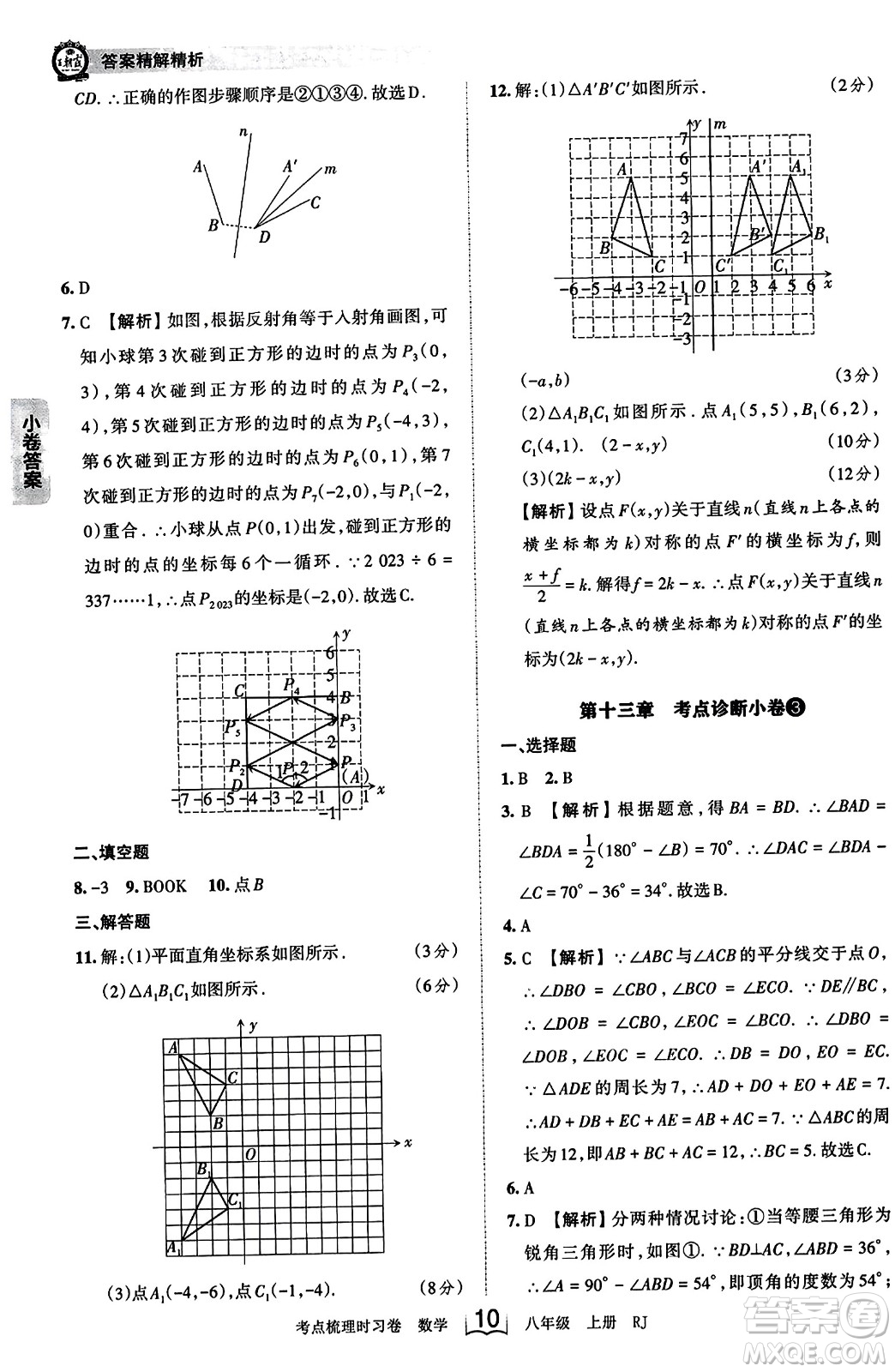 江西人民出版社2023年秋王朝霞考點(diǎn)梳理時(shí)習(xí)卷八年級(jí)數(shù)學(xué)上冊(cè)人教版答案