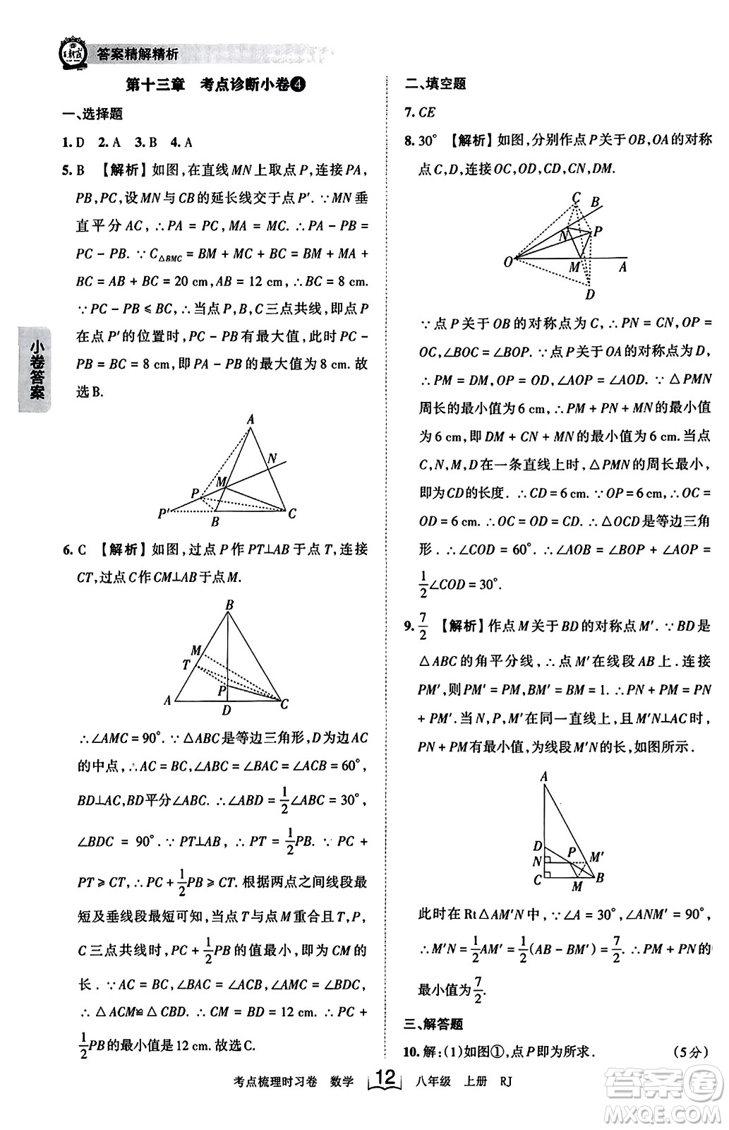 江西人民出版社2023年秋王朝霞考點(diǎn)梳理時(shí)習(xí)卷八年級(jí)數(shù)學(xué)上冊(cè)人教版答案