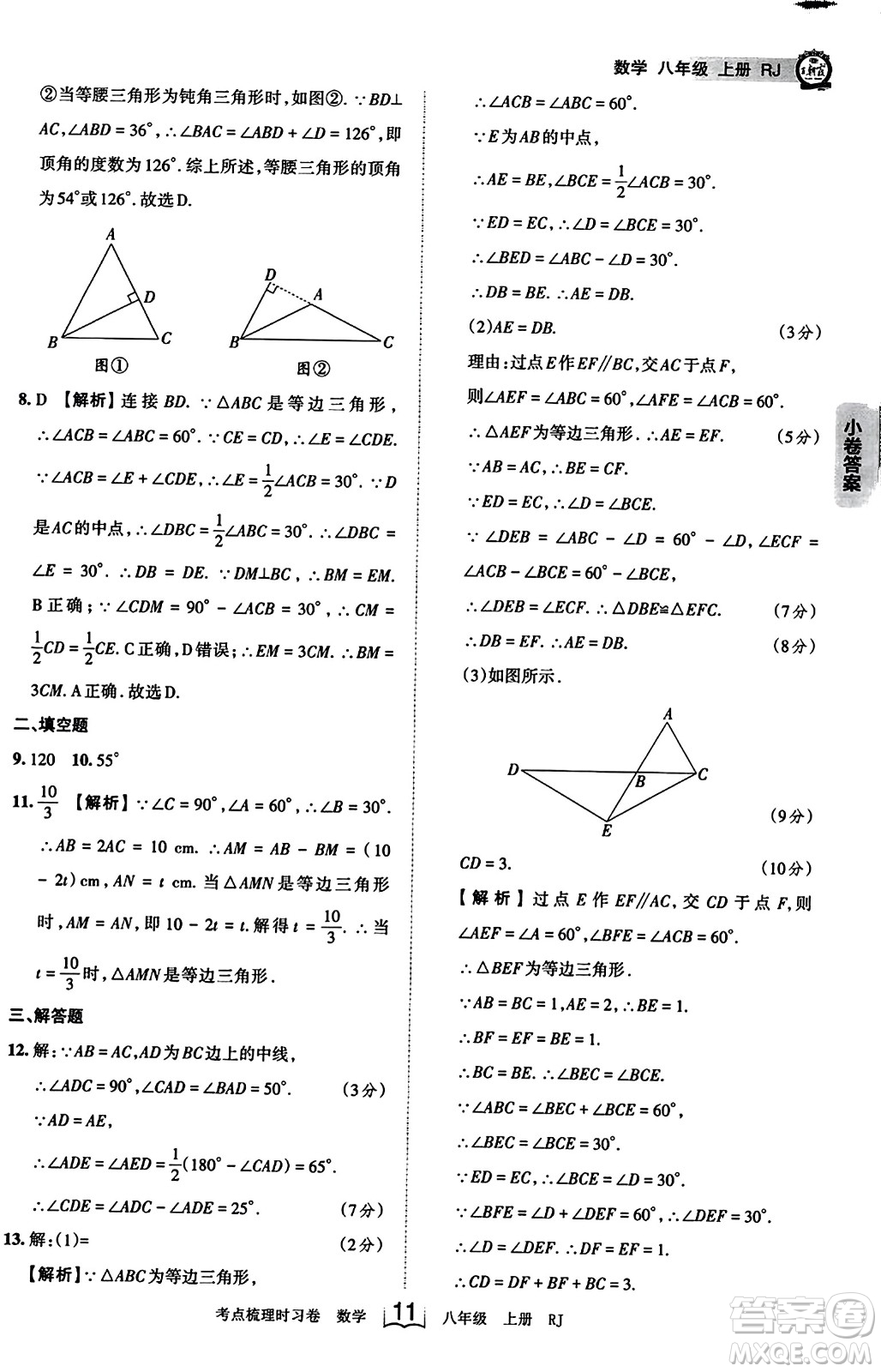 江西人民出版社2023年秋王朝霞考點(diǎn)梳理時(shí)習(xí)卷八年級(jí)數(shù)學(xué)上冊(cè)人教版答案