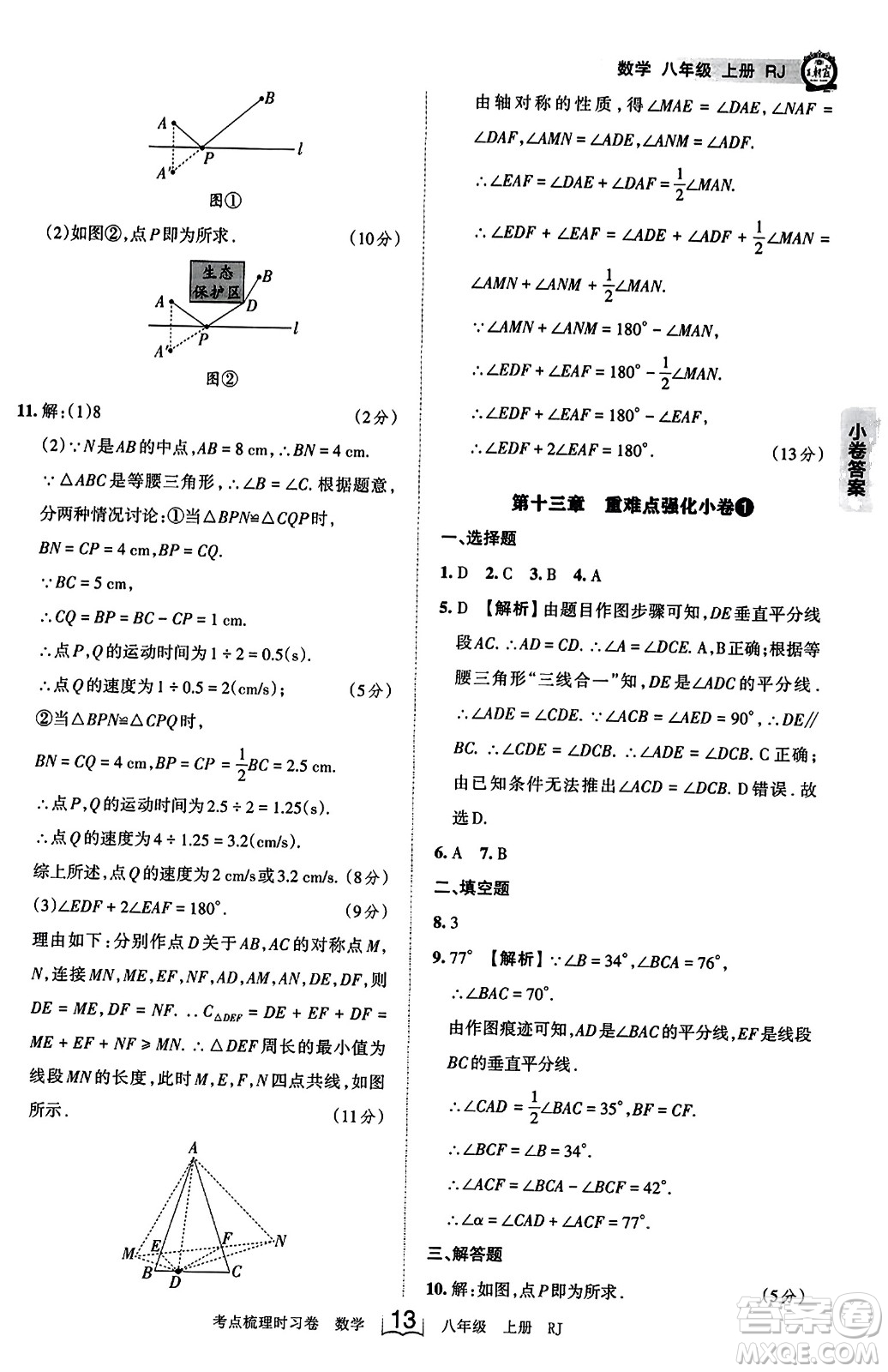 江西人民出版社2023年秋王朝霞考點(diǎn)梳理時(shí)習(xí)卷八年級(jí)數(shù)學(xué)上冊(cè)人教版答案