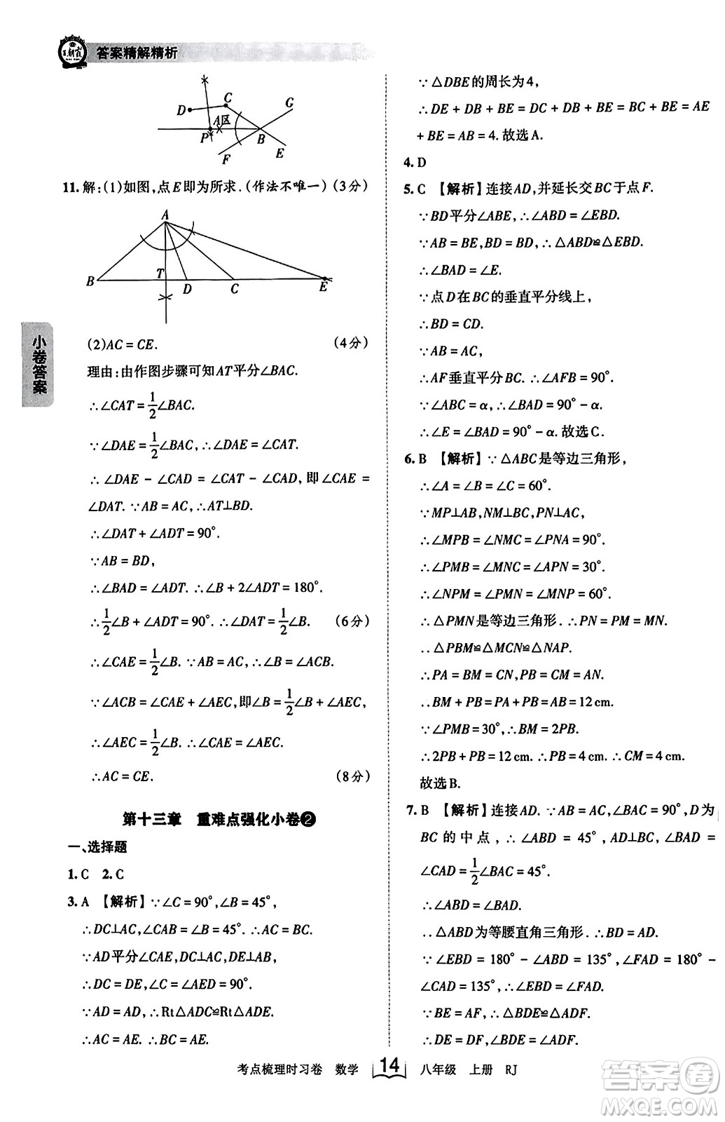 江西人民出版社2023年秋王朝霞考點(diǎn)梳理時(shí)習(xí)卷八年級(jí)數(shù)學(xué)上冊(cè)人教版答案