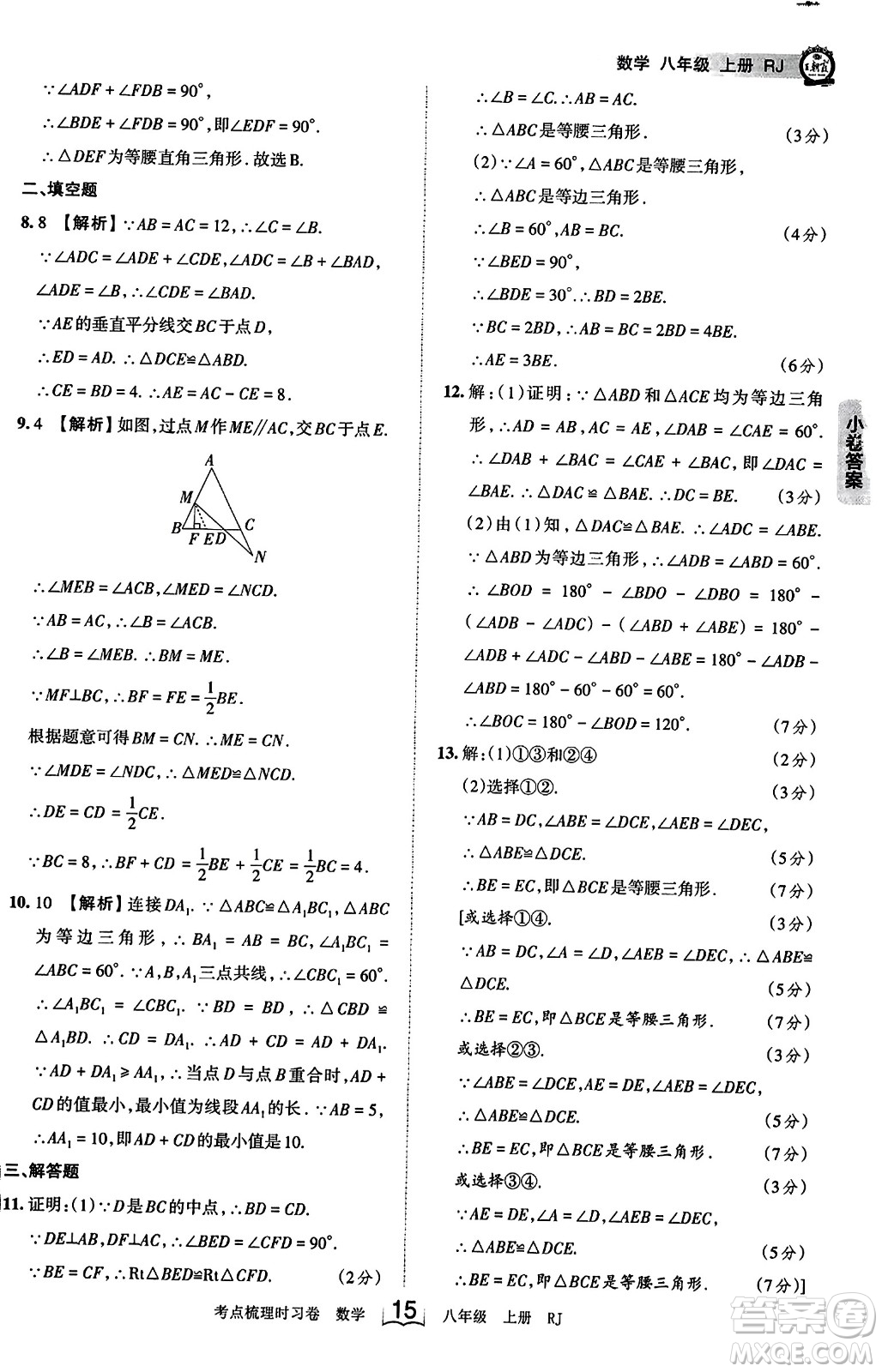 江西人民出版社2023年秋王朝霞考點(diǎn)梳理時(shí)習(xí)卷八年級(jí)數(shù)學(xué)上冊(cè)人教版答案