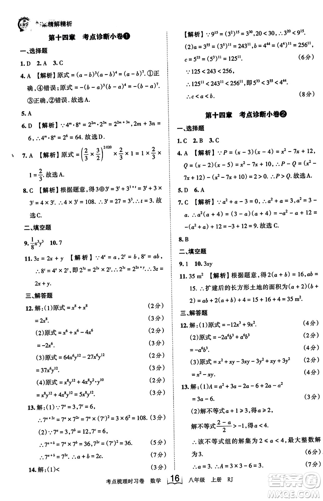 江西人民出版社2023年秋王朝霞考點(diǎn)梳理時(shí)習(xí)卷八年級(jí)數(shù)學(xué)上冊(cè)人教版答案