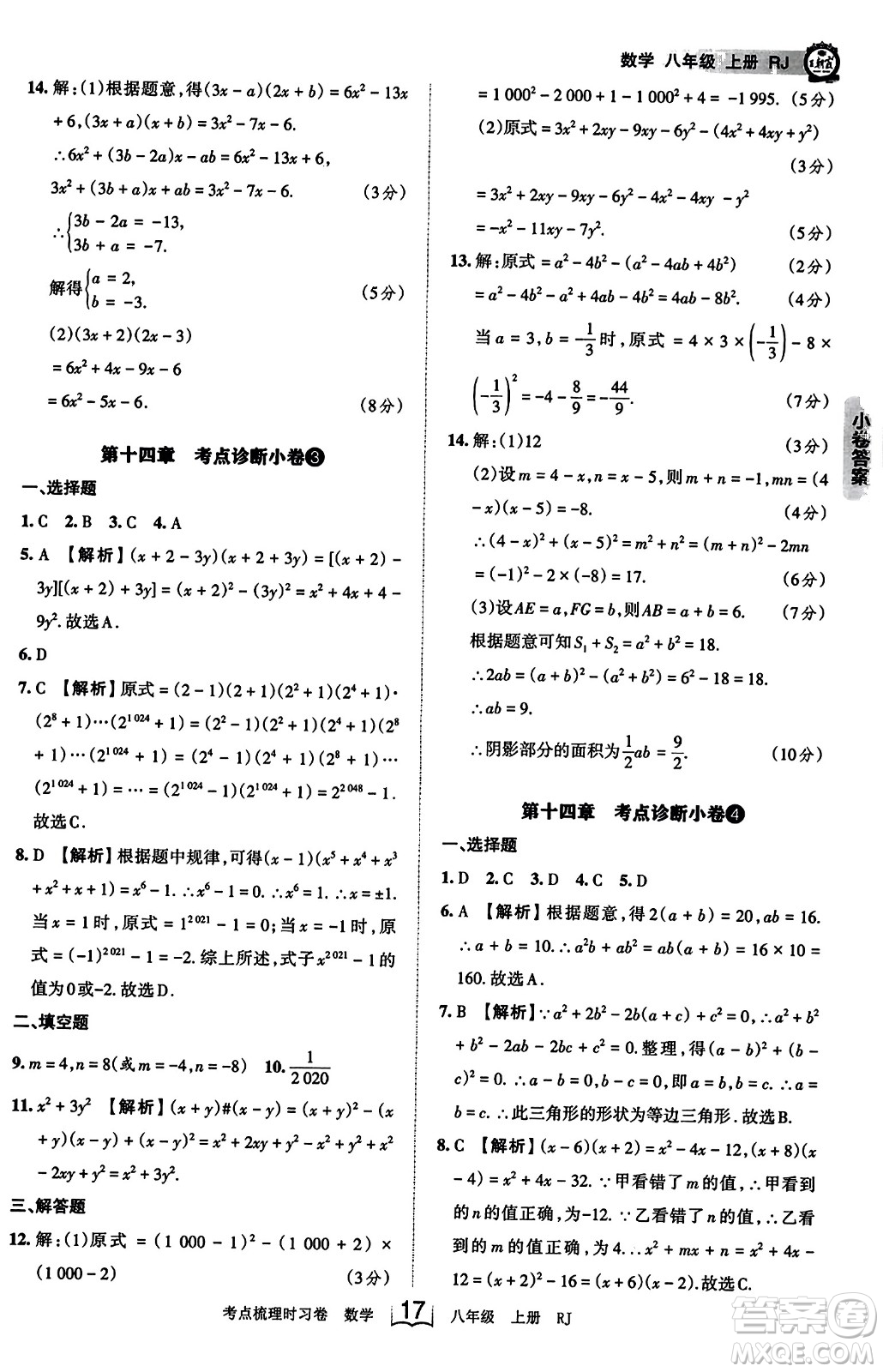 江西人民出版社2023年秋王朝霞考點(diǎn)梳理時(shí)習(xí)卷八年級(jí)數(shù)學(xué)上冊(cè)人教版答案
