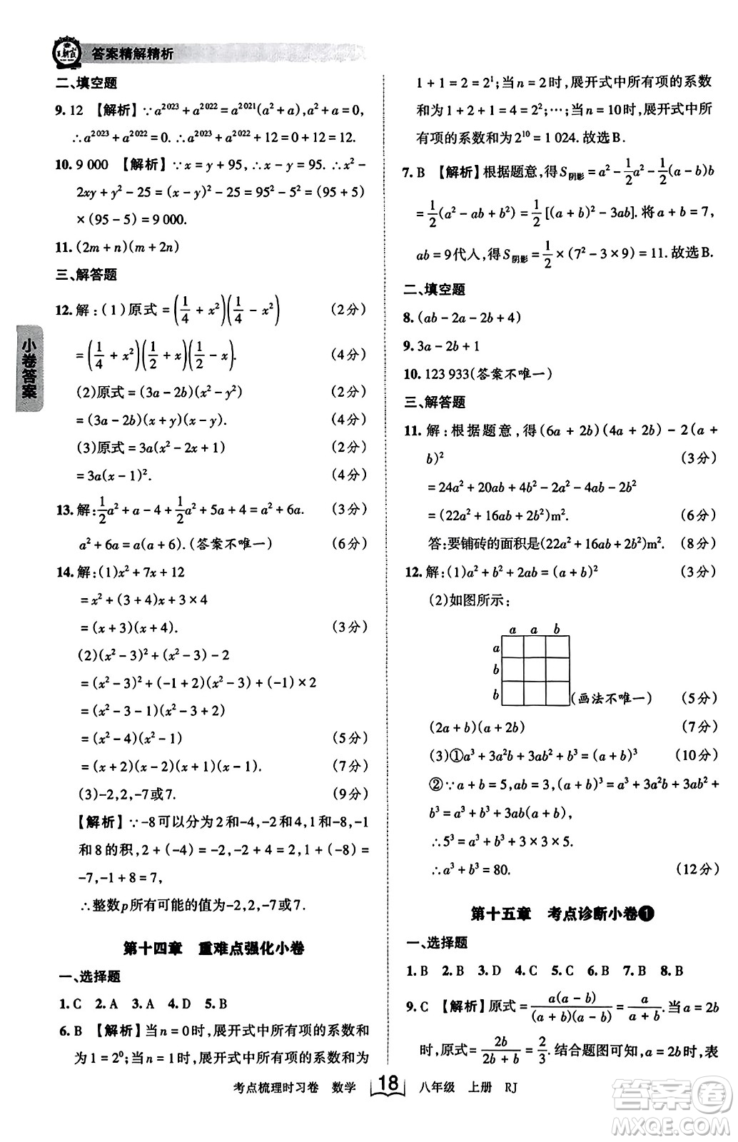 江西人民出版社2023年秋王朝霞考點(diǎn)梳理時(shí)習(xí)卷八年級(jí)數(shù)學(xué)上冊(cè)人教版答案
