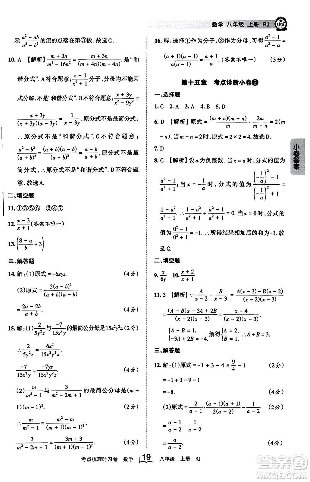 江西人民出版社2023年秋王朝霞考點(diǎn)梳理時(shí)習(xí)卷八年級(jí)數(shù)學(xué)上冊(cè)人教版答案
