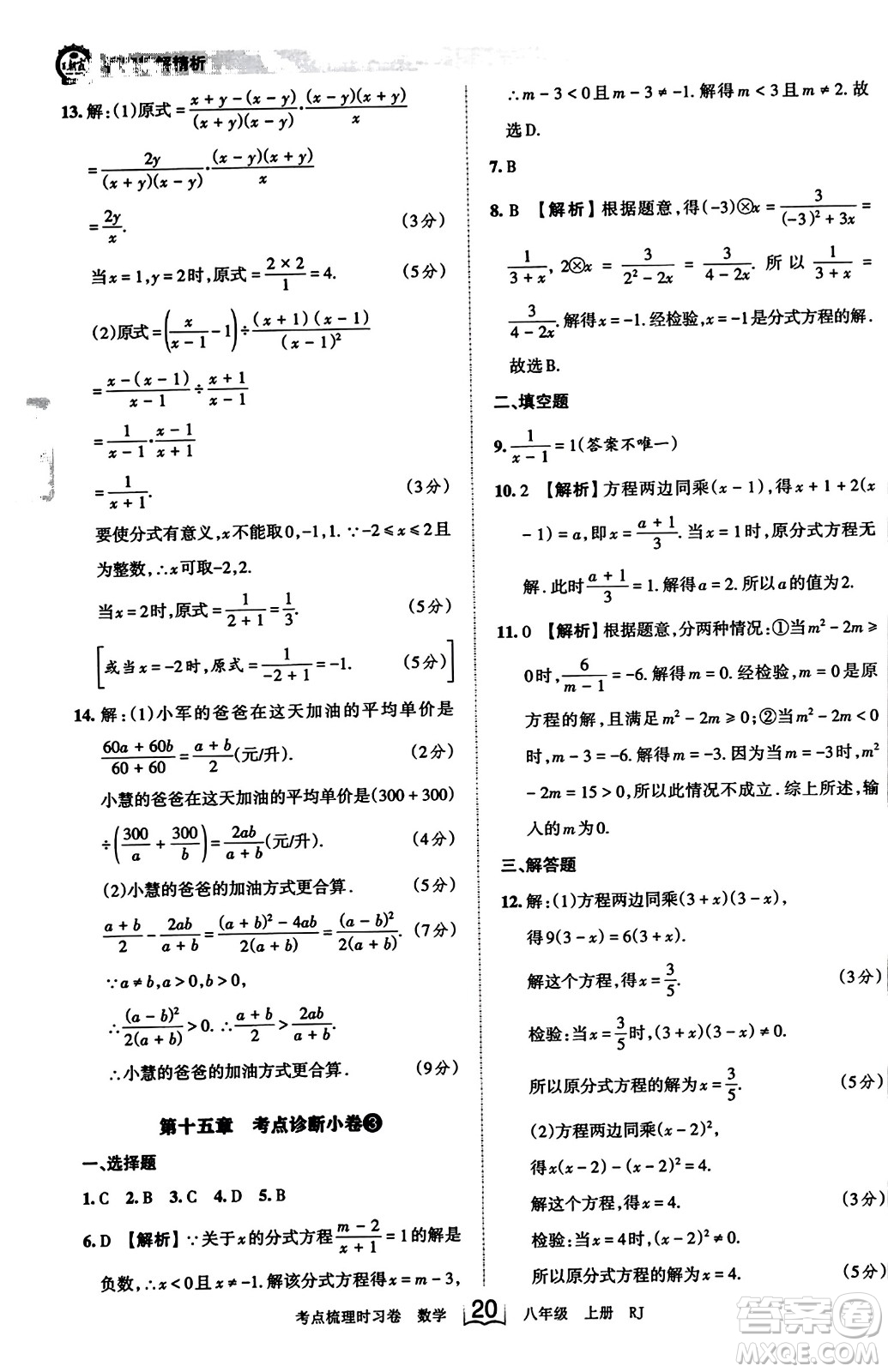 江西人民出版社2023年秋王朝霞考點(diǎn)梳理時(shí)習(xí)卷八年級(jí)數(shù)學(xué)上冊(cè)人教版答案