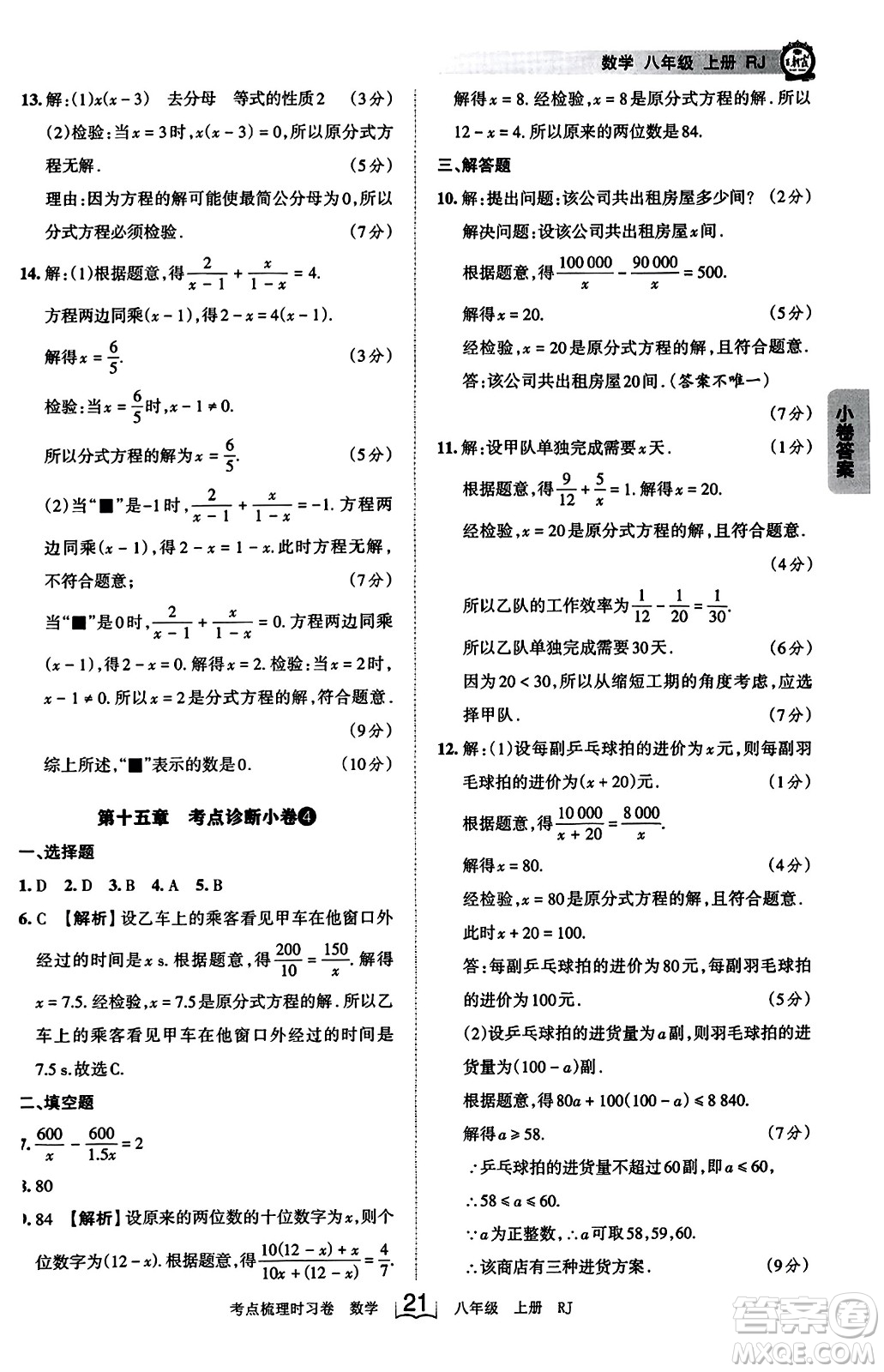 江西人民出版社2023年秋王朝霞考點(diǎn)梳理時(shí)習(xí)卷八年級(jí)數(shù)學(xué)上冊(cè)人教版答案