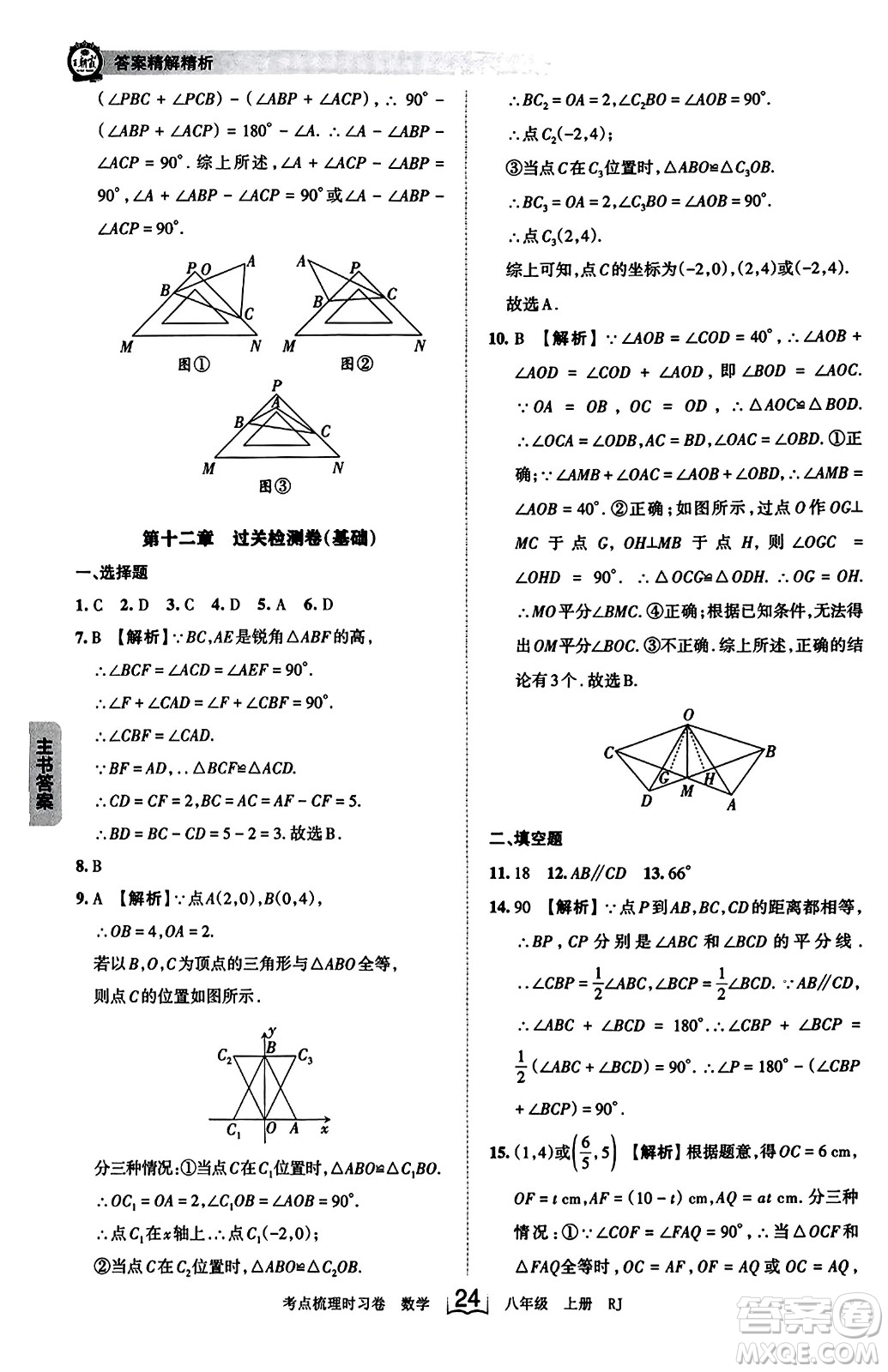 江西人民出版社2023年秋王朝霞考點(diǎn)梳理時(shí)習(xí)卷八年級(jí)數(shù)學(xué)上冊(cè)人教版答案