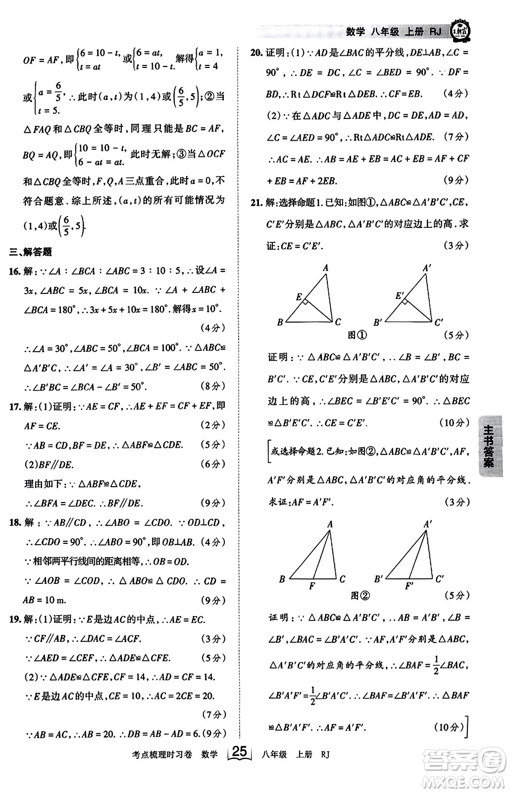 江西人民出版社2023年秋王朝霞考點(diǎn)梳理時(shí)習(xí)卷八年級(jí)數(shù)學(xué)上冊(cè)人教版答案