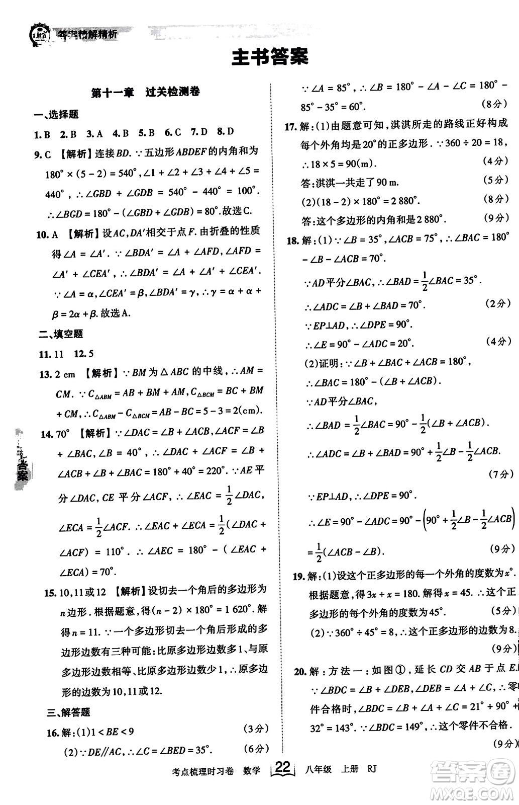 江西人民出版社2023年秋王朝霞考點(diǎn)梳理時(shí)習(xí)卷八年級(jí)數(shù)學(xué)上冊(cè)人教版答案