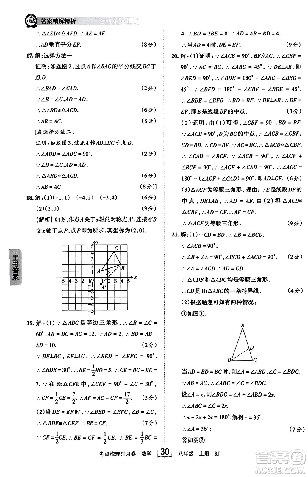 江西人民出版社2023年秋王朝霞考點(diǎn)梳理時(shí)習(xí)卷八年級(jí)數(shù)學(xué)上冊(cè)人教版答案