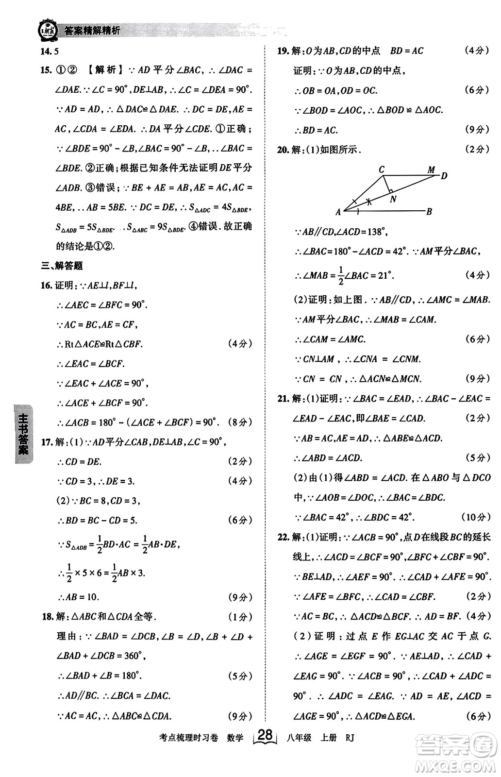 江西人民出版社2023年秋王朝霞考點(diǎn)梳理時(shí)習(xí)卷八年級(jí)數(shù)學(xué)上冊(cè)人教版答案