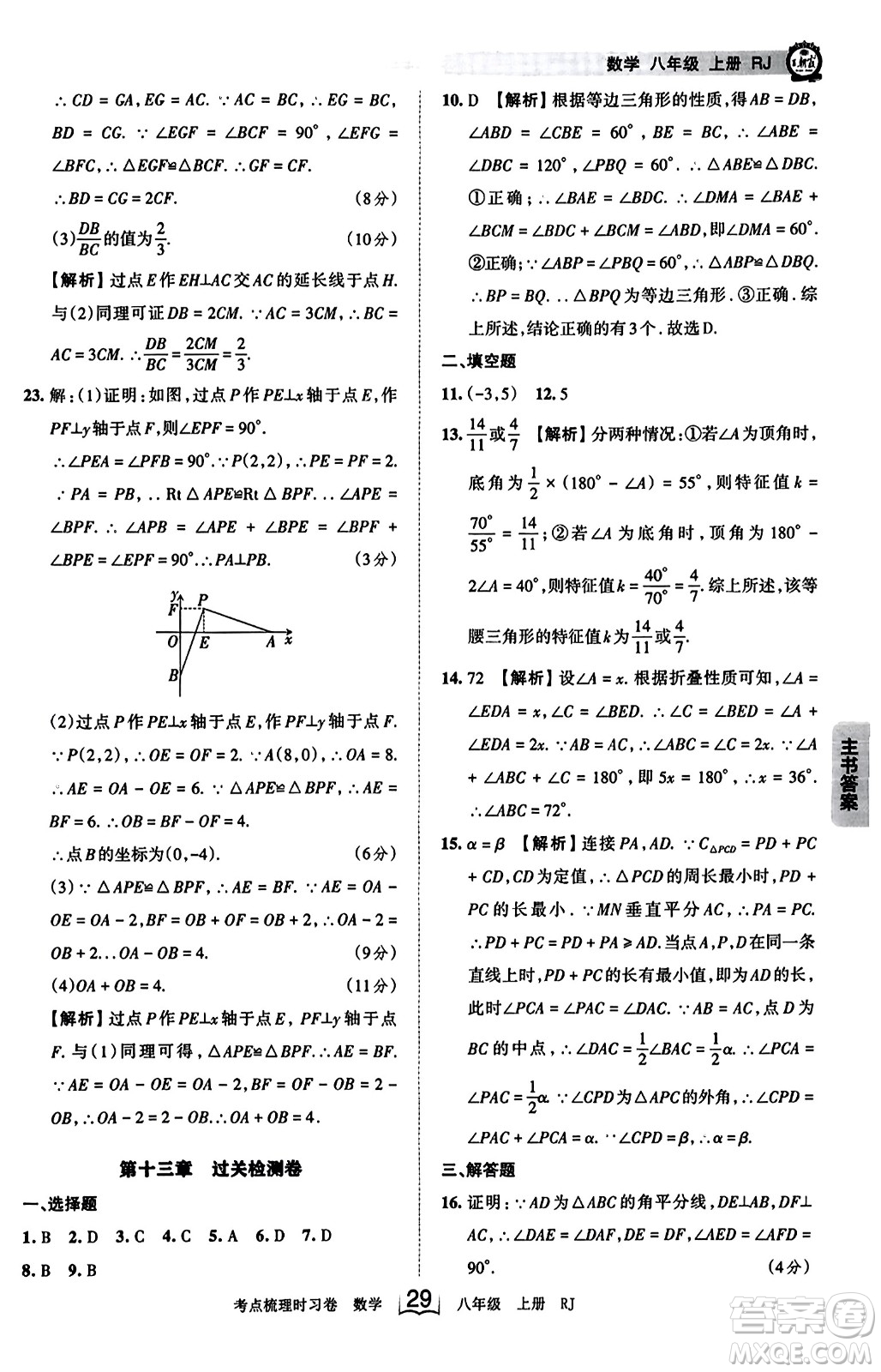 江西人民出版社2023年秋王朝霞考點(diǎn)梳理時(shí)習(xí)卷八年級(jí)數(shù)學(xué)上冊(cè)人教版答案