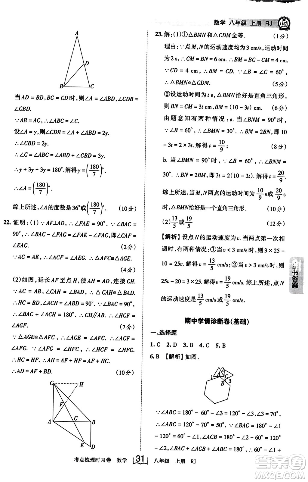 江西人民出版社2023年秋王朝霞考點(diǎn)梳理時(shí)習(xí)卷八年級(jí)數(shù)學(xué)上冊(cè)人教版答案