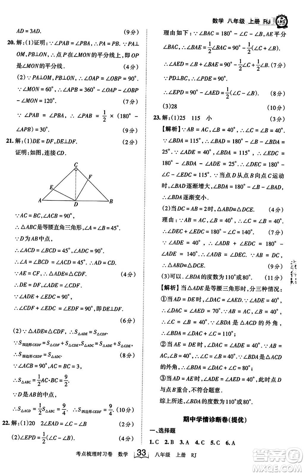江西人民出版社2023年秋王朝霞考點(diǎn)梳理時(shí)習(xí)卷八年級(jí)數(shù)學(xué)上冊(cè)人教版答案