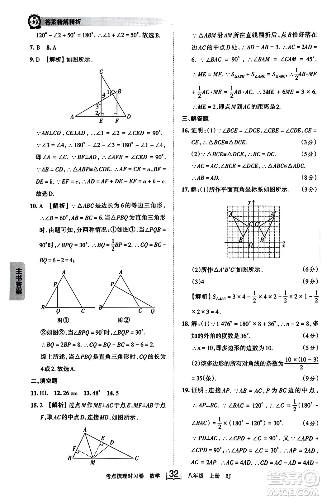 江西人民出版社2023年秋王朝霞考點(diǎn)梳理時(shí)習(xí)卷八年級(jí)數(shù)學(xué)上冊(cè)人教版答案