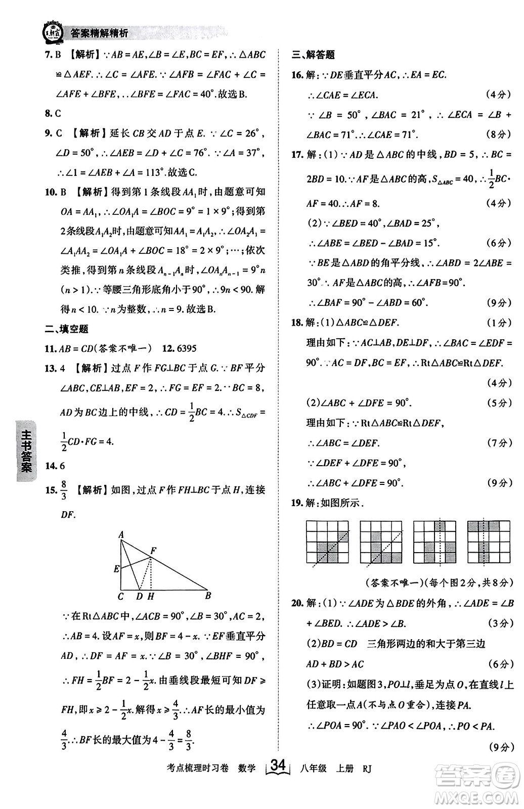 江西人民出版社2023年秋王朝霞考點(diǎn)梳理時(shí)習(xí)卷八年級(jí)數(shù)學(xué)上冊(cè)人教版答案