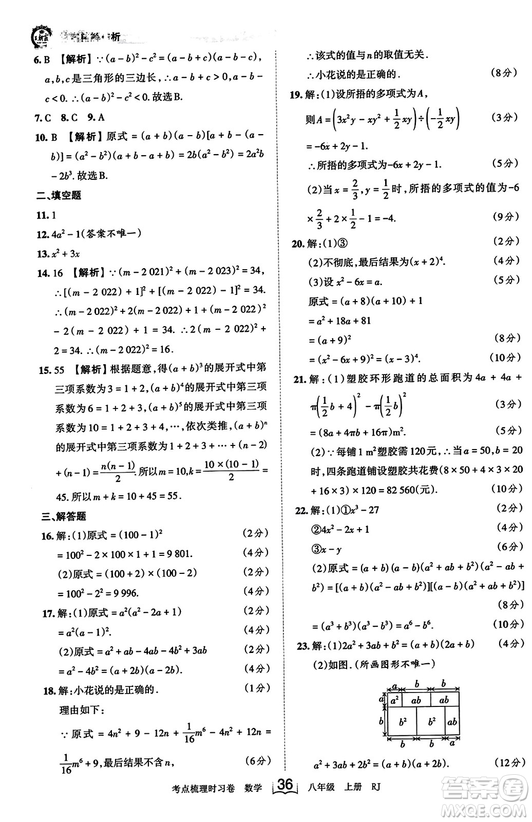 江西人民出版社2023年秋王朝霞考點(diǎn)梳理時(shí)習(xí)卷八年級(jí)數(shù)學(xué)上冊(cè)人教版答案